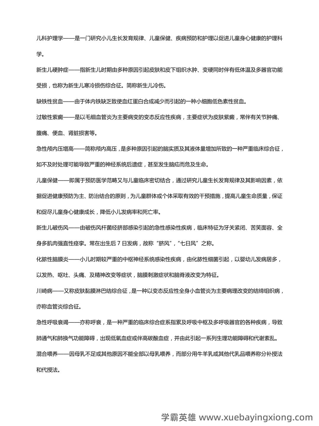 全国自考 儿科护理学复习备考资料 名词解释总结 - 02_《儿科护理学》复习资料_《儿科护理学》名词解释_第2页_学霸英雄_www.xuebayingxiong.com 全国自考 儿科护理学复习备考资料 名词解释总结 - 02_《儿科护理学》复习资料_《儿科护理学》名词解释_第2页_学霸英雄_www.xuebayingxiong.com