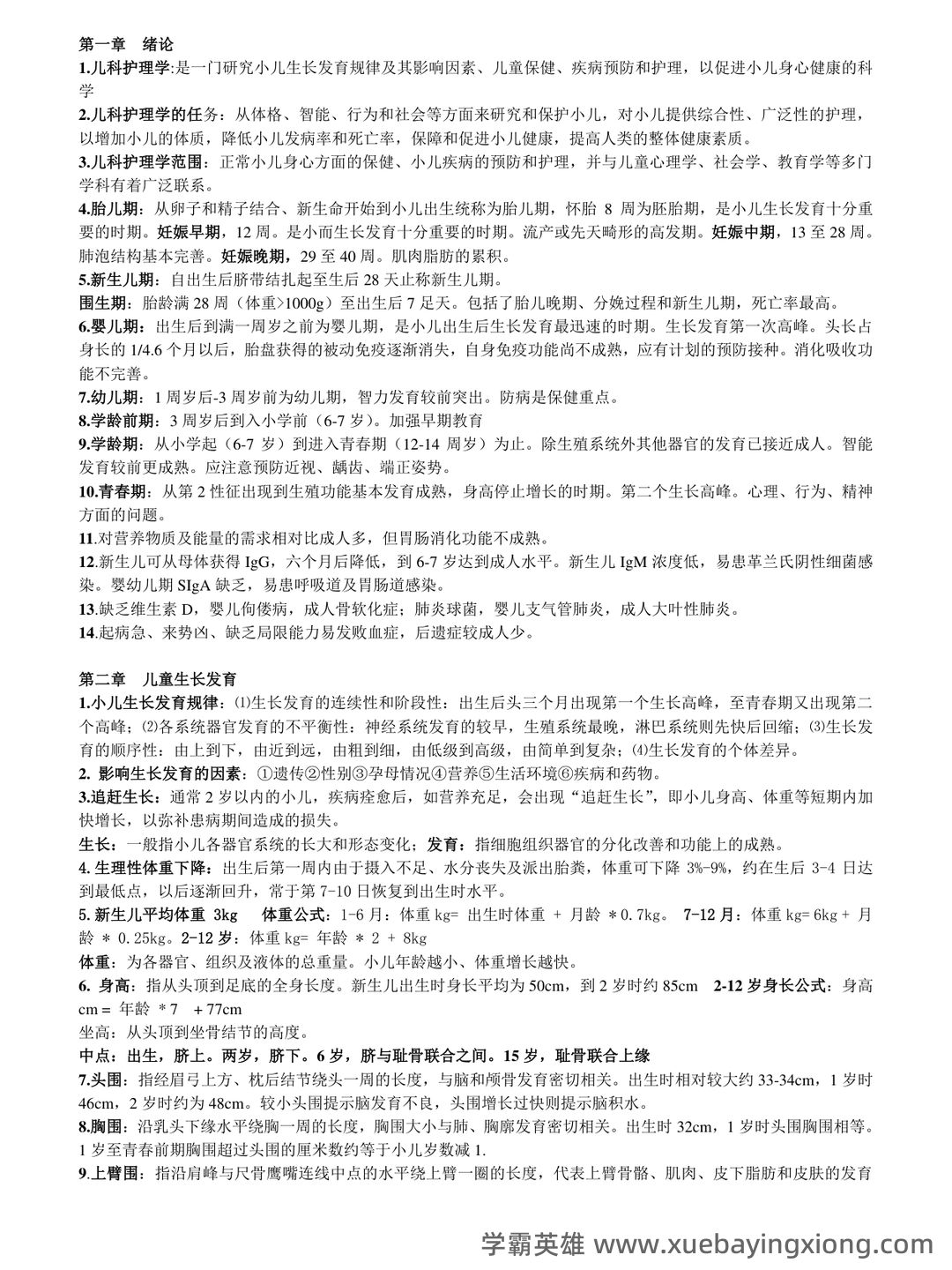 全国自考 儿科护理学复习备考资料 名词解释总结 - 03_《儿科护理学》复习资料_《儿科护理学》重点内容整_第1页_学霸英雄_www.xuebayingxiong.com 全国自考 儿科护理学复习备考资料 名词解释总结 - 03_《儿科护理学》复习资料_《儿科护理学》重点内容整_第1页_学霸英雄_www.xuebayingxiong.com