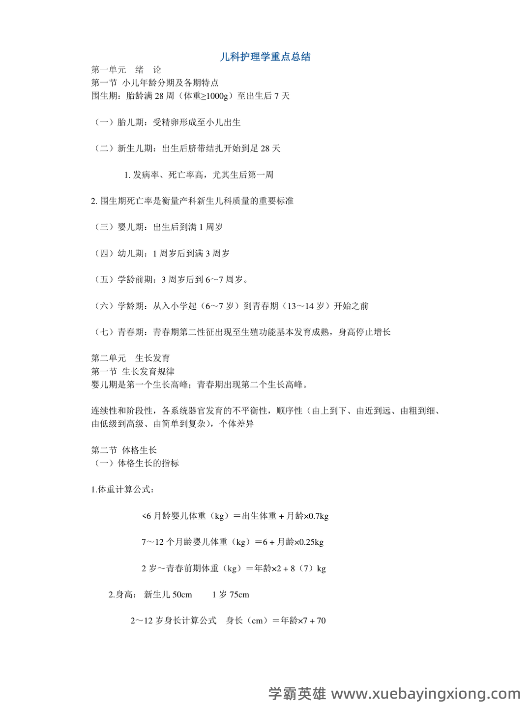 全国自考 儿科护理学复习备考资料 名词解释总结 - 04_《儿科护理学》复习资料_《儿科护理学》重点总结_第1页_学霸英雄_www.xuebayingxiong.com 全国自考 儿科护理学复习备考资料 名词解释总结 - 04_《儿科护理学》复习资料_《儿科护理学》重点总结_第1页_学霸英雄_www.xuebayingxiong.com