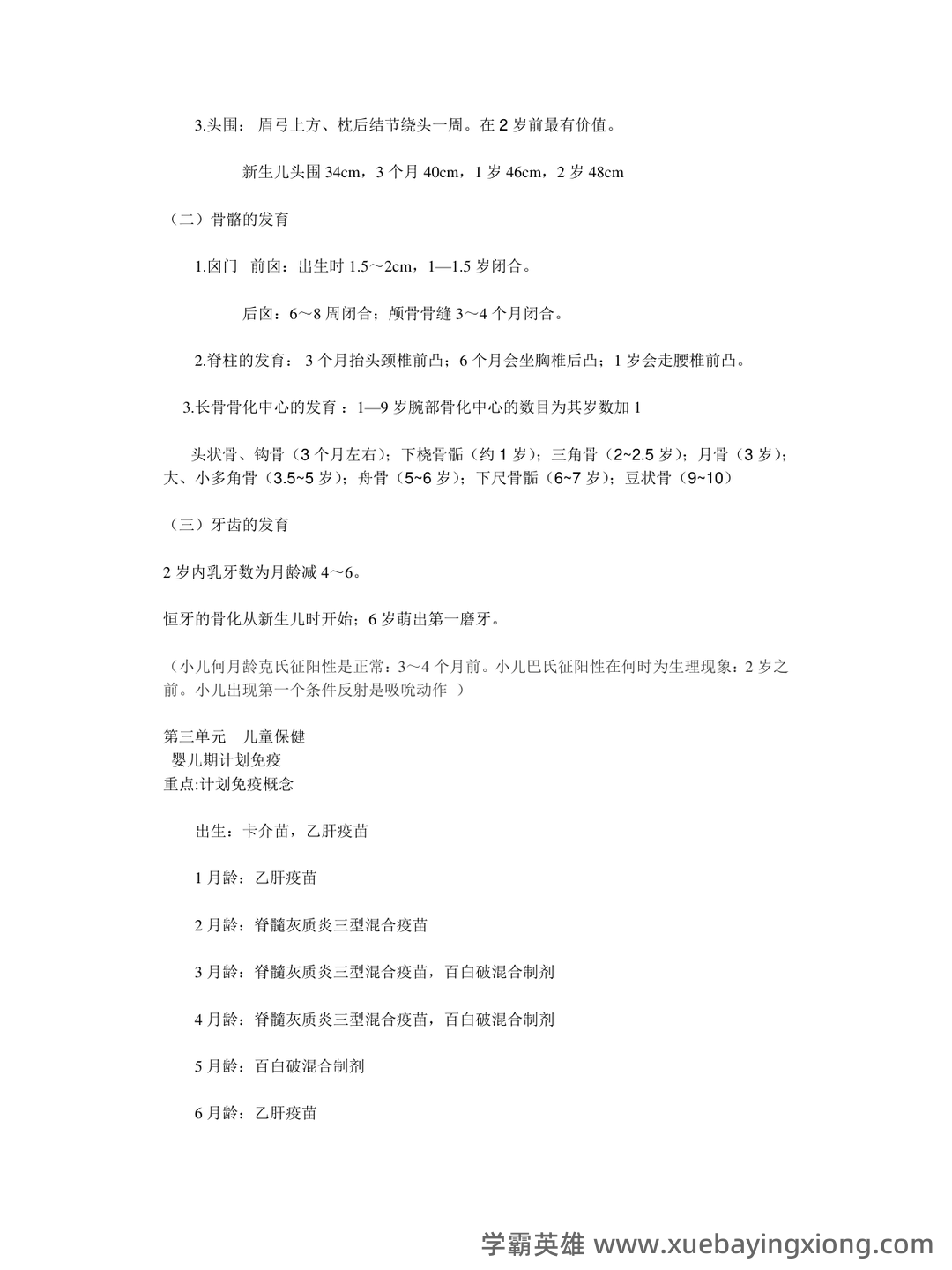 全国自考 儿科护理学复习备考资料 名词解释总结 - 04_《儿科护理学》复习资料_《儿科护理学》重点总结_第2页_学霸英雄_www.xuebayingxiong.com 全国自考 儿科护理学复习备考资料 名词解释总结 - 04_《儿科护理学》复习资料_《儿科护理学》重点总结_第2页_学霸英雄_www.xuebayingxiong.com