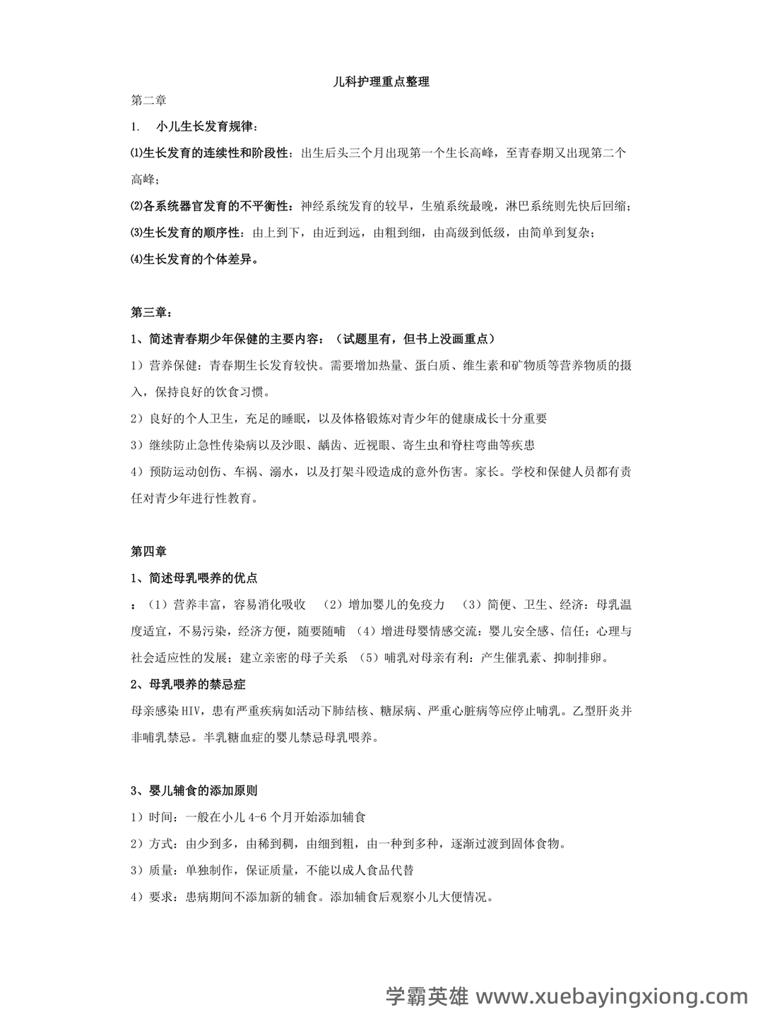 全国自考 儿科护理学复习备考资料 名词解释总结 - 05_《儿科护理学》复习资料_《儿科护理学》重点整_第1页_学霸英雄_www.xuebayingxiong.com 全国自考 儿科护理学复习备考资料 名词解释总结 - 05_《儿科护理学》复习资料_《儿科护理学》重点整_第1页_学霸英雄_www.xuebayingxiong.com