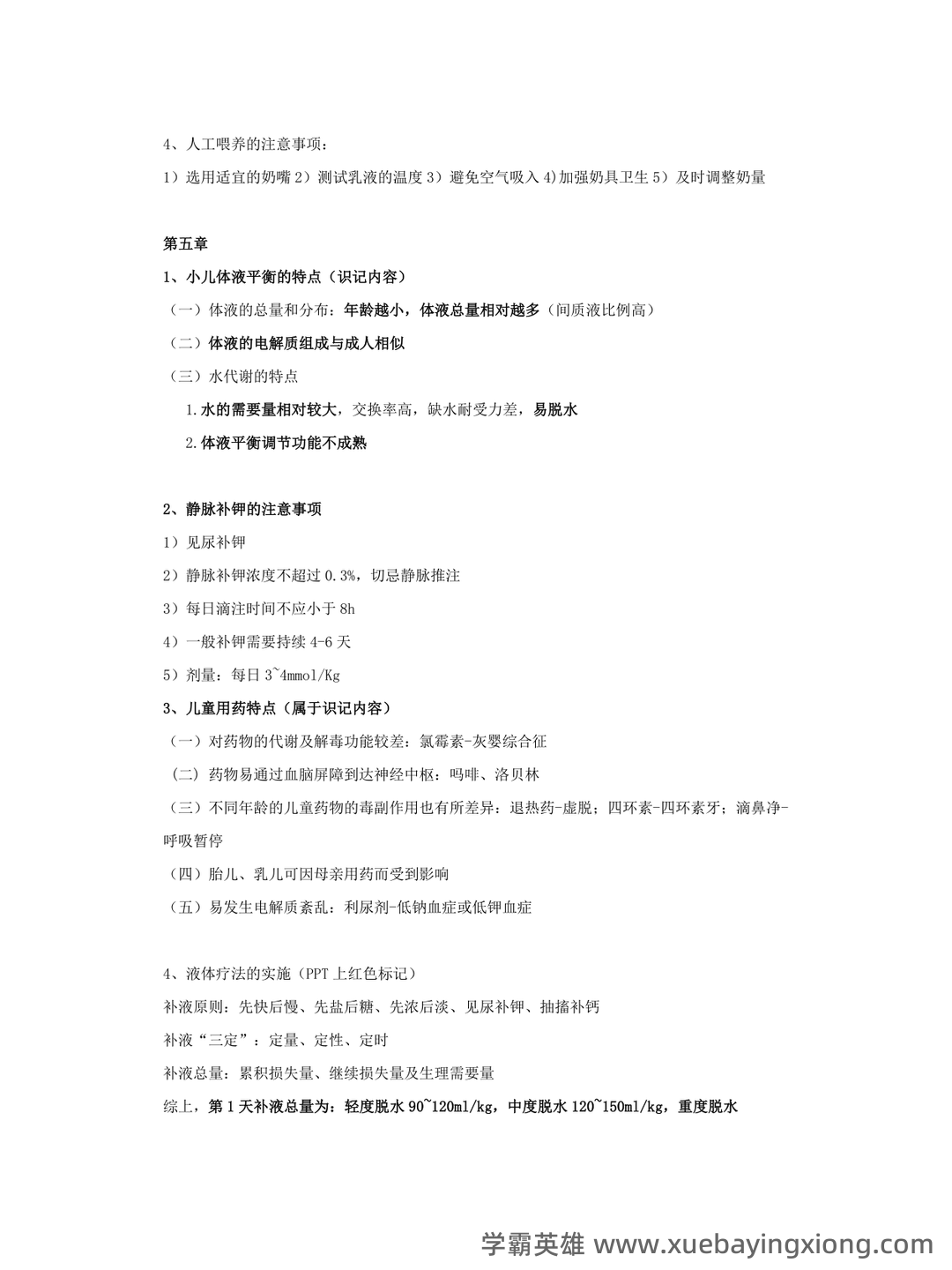 全国自考 儿科护理学复习备考资料 名词解释总结 - 05_《儿科护理学》复习资料_《儿科护理学》重点整_第2页_学霸英雄_www.xuebayingxiong.com 全国自考 儿科护理学复习备考资料 名词解释总结 - 05_《儿科护理学》复习资料_《儿科护理学》重点整_第2页_学霸英雄_www.xuebayingxiong.com