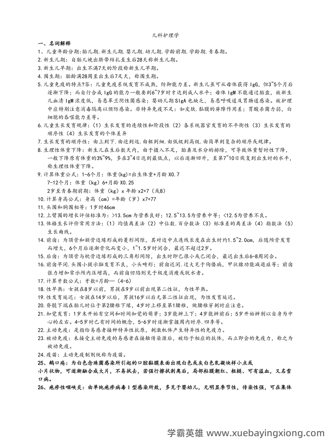 全国自考 儿科护理学复习备考资料 名词解释总结 - 06_《儿科护理学》复习资料_《儿科护理学》重点知识汇总_第1页_学霸英雄_www.xuebayingxiong.com 全国自考 儿科护理学复习备考资料 名词解释总结 - 06_《儿科护理学》复习资料_《儿科护理学》重点知识汇总_第1页_学霸英雄_www.xuebayingxiong.com