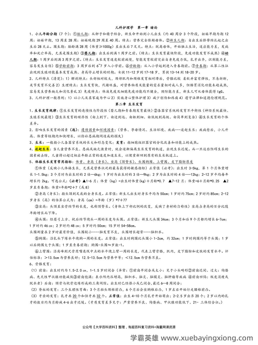 全国自考 儿科护理学复习备考资料 名词解释总结 - 07_《儿科护理学》复习资料_《儿科护理学》重点考点整_第1页_学霸英雄_www.xuebayingxiong.com 全国自考 儿科护理学复习备考资料 名词解释总结 - 07_《儿科护理学》复习资料_《儿科护理学》重点考点整_第1页_学霸英雄_www.xuebayingxiong.com