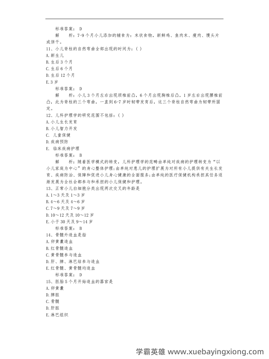 全国自考 儿科护理学复习备考资料 名词解释总结 - 08_《儿科护理学》复习资料_《儿科护理学》题库及答案_第2页_学霸英雄_www.xuebayingxiong.com 全国自考 儿科护理学复习备考资料 名词解释总结 - 08_《儿科护理学》复习资料_《儿科护理学》题库及答案_第2页_学霸英雄_www.xuebayingxiong.com