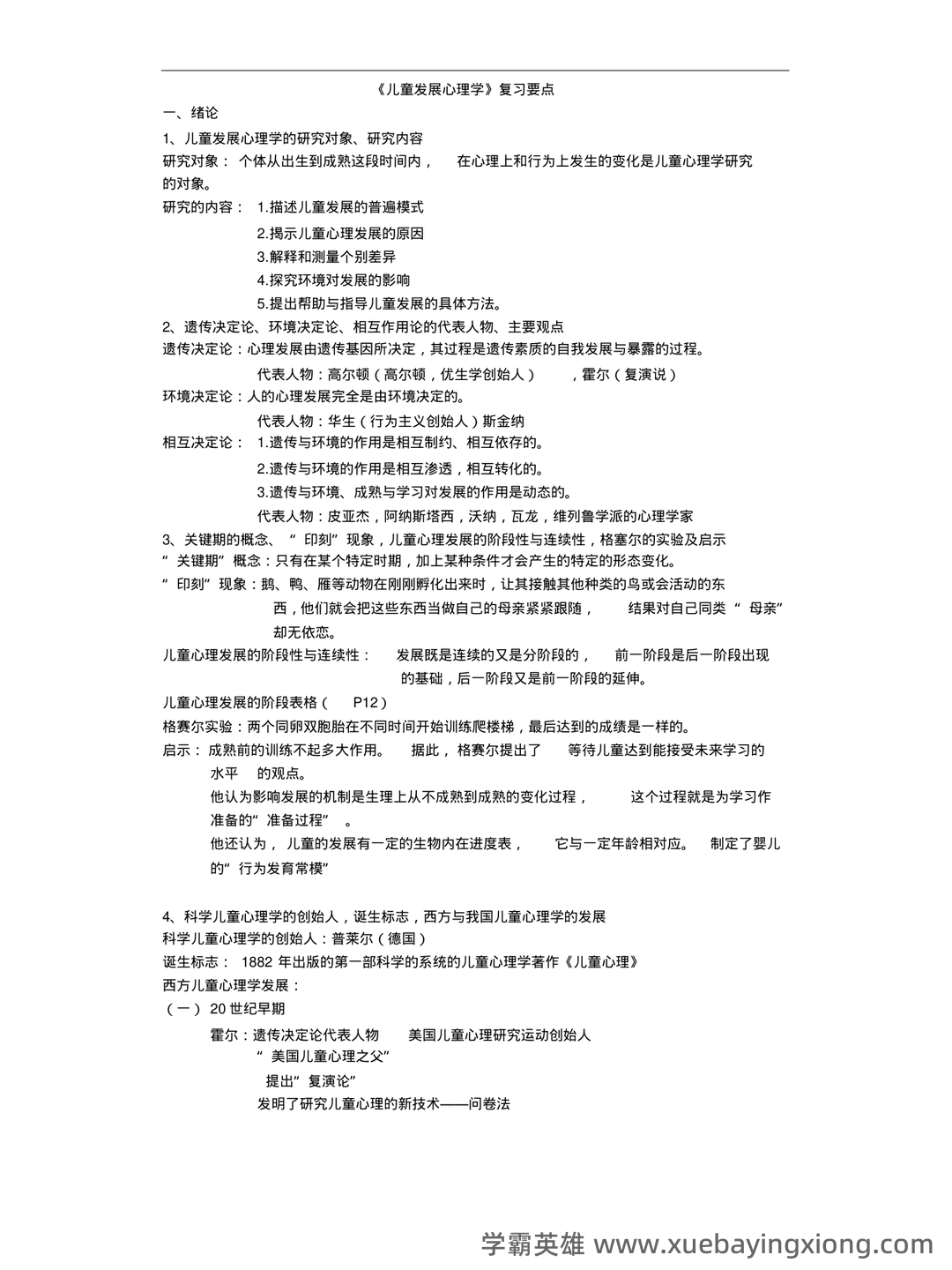 2025年《儿童发展心理学》考试题库附答案(B卷).docx - 01_《儿童发展心理学》复习资料_《儿童发展心理学》复习要点_第1页_学霸英雄_www.xuebayingxiong.com 2025年《儿童发展心理学》考试题库附答案(B卷).docx - 01_《儿童发展心理学》复习资料_《儿童发展心理学》复习要点_第1页_学霸英雄_www.xuebayingxiong.com