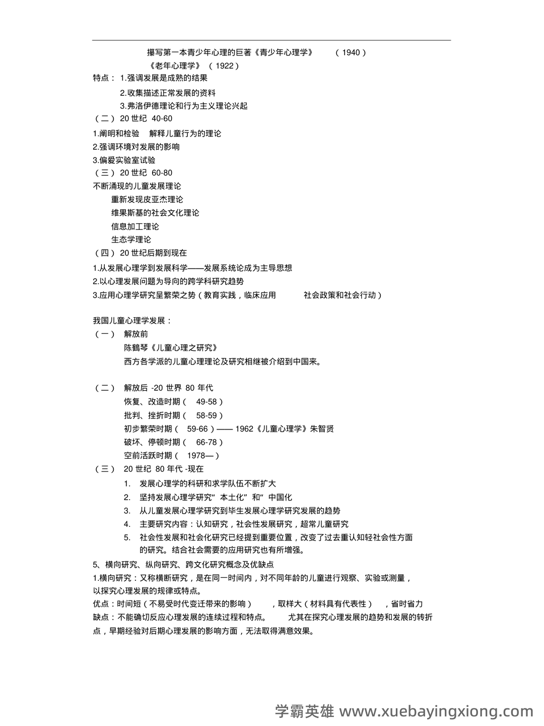 2025年《儿童发展心理学》考试题库附答案(B卷).docx - 01_《儿童发展心理学》复习资料_《儿童发展心理学》复习要点_第2页_学霸英雄_www.xuebayingxiong.com 2025年《儿童发展心理学》考试题库附答案(B卷).docx - 01_《儿童发展心理学》复习资料_《儿童发展心理学》复习要点_第2页_学霸英雄_www.xuebayingxiong.com