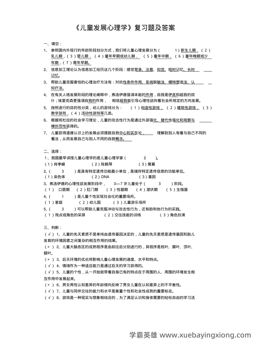 2025年《儿童发展心理学》考试题库附答案(B卷).docx - 02_《儿童发展心理学》复习资料_《儿童发展心理学》复习题及答案_第1页_学霸英雄_www.xuebayingxiong.com 2025年《儿童发展心理学》考试题库附答案(B卷).docx - 02_《儿童发展心理学》复习资料_《儿童发展心理学》复习题及答案_第1页_学霸英雄_www.xuebayingxiong.com