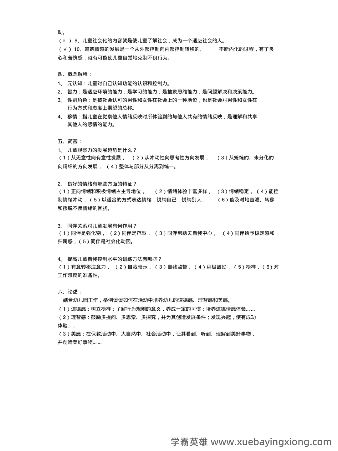 2025年《儿童发展心理学》考试题库附答案(B卷).docx - 02_《儿童发展心理学》复习资料_《儿童发展心理学》复习题及答案_第2页_学霸英雄_www.xuebayingxiong.com 2025年《儿童发展心理学》考试题库附答案(B卷).docx - 02_《儿童发展心理学》复习资料_《儿童发展心理学》复习题及答案_第2页_学霸英雄_www.xuebayingxiong.com