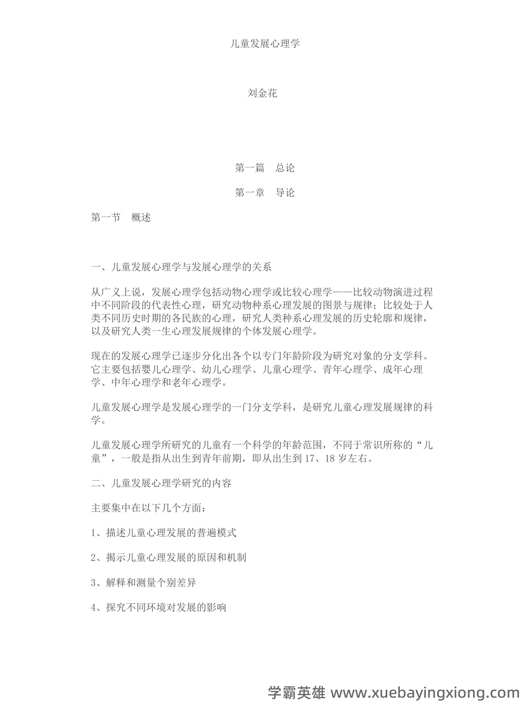 2025年《儿童发展心理学》考试题库附答案(B卷).docx - 03_《儿童发展心理学》复习资料_《儿童发展心理学》笔记_第1页_学霸英雄_www.xuebayingxiong.com 2025年《儿童发展心理学》考试题库附答案(B卷).docx - 03_《儿童发展心理学》复习资料_《儿童发展心理学》笔记_第1页_学霸英雄_www.xuebayingxiong.com
