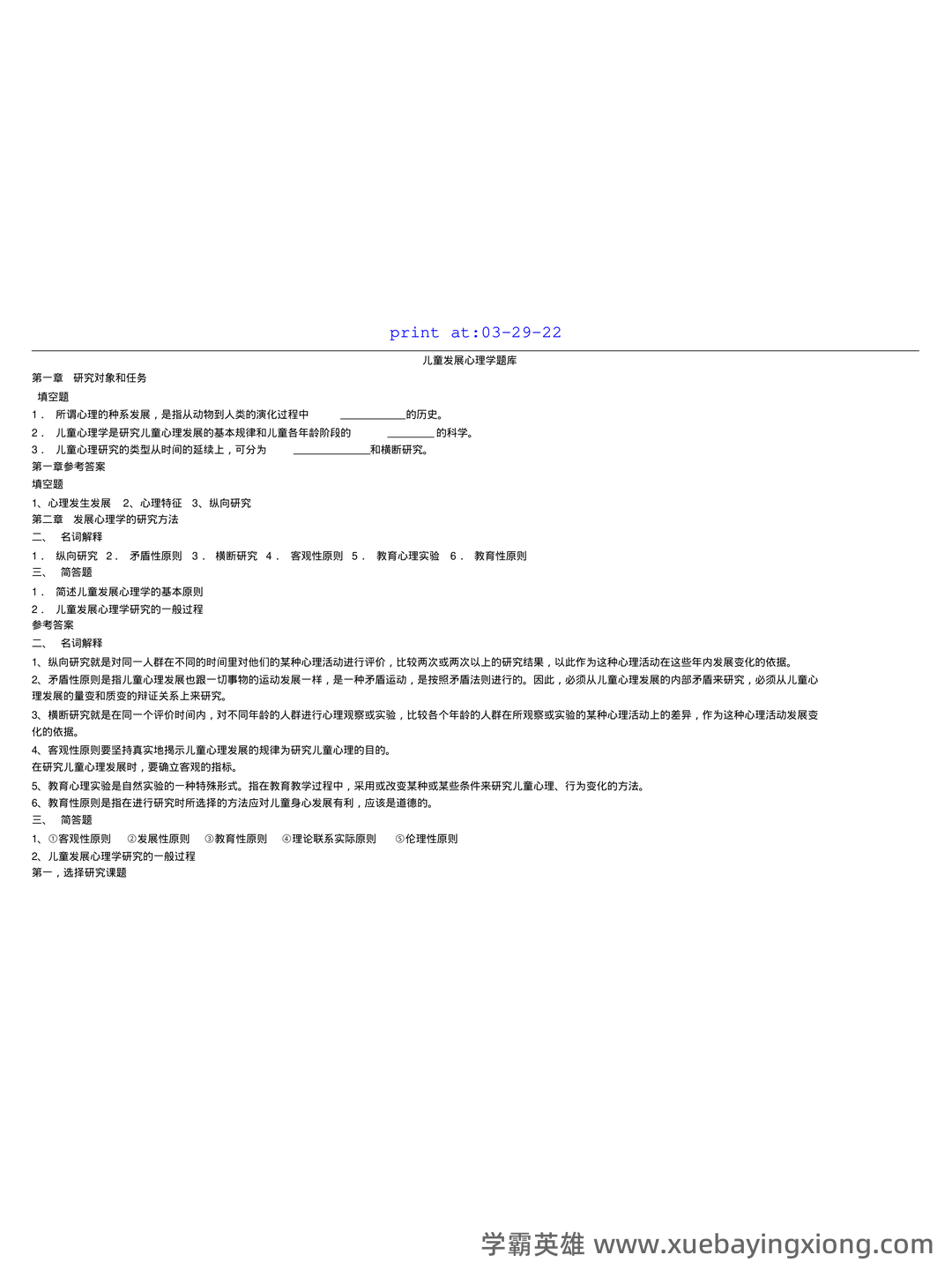 2025年《儿童发展心理学》考试题库附答案(B卷).docx - 04_《儿童发展心理学》复习资料_《儿童发展心理学》题库_第1页_学霸英雄_www.xuebayingxiong.com 2025年《儿童发展心理学》考试题库附答案(B卷).docx - 04_《儿童发展心理学》复习资料_《儿童发展心理学》题库_第1页_学霸英雄_www.xuebayingxiong.com