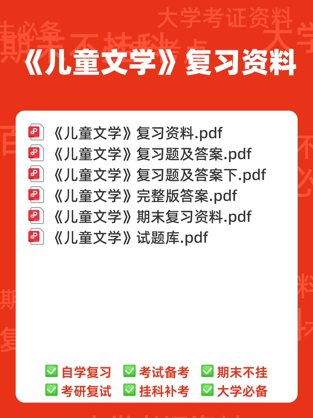 儿童文学学习与发展名词解释合集 - 00_《儿童文学》复习资料_封面首图_学霸英雄_www.xuebayingxiong.com 儿童文学学习与发展名词解释合集 - 00_《儿童文学》复习资料_封面首图_学霸英雄_www.xuebayingxiong.com