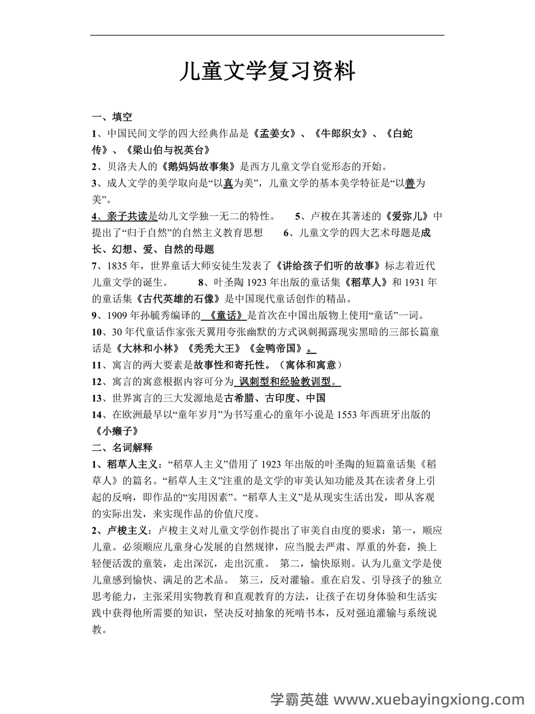 儿童文学学习与发展名词解释合集 - 01_《儿童文学》复习资料_《儿童文学》复习资料_第1页_学霸英雄_www.xuebayingxiong.com 儿童文学学习与发展名词解释合集 - 01_《儿童文学》复习资料_《儿童文学》复习资料_第1页_学霸英雄_www.xuebayingxiong.com