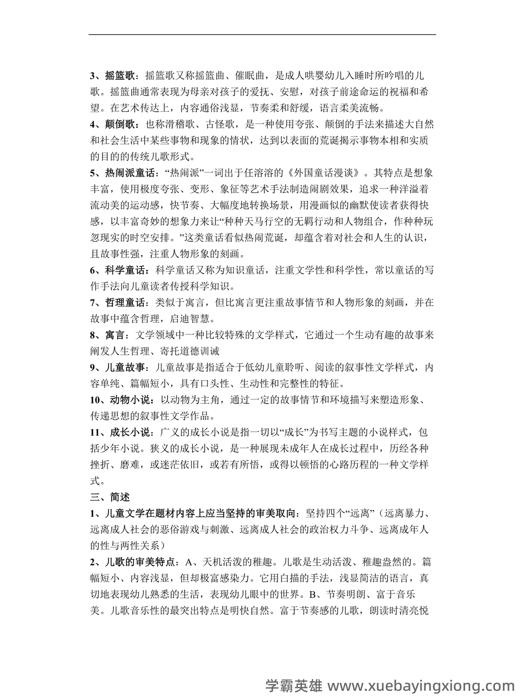 儿童文学学习与发展名词解释合集 - 01_《儿童文学》复习资料_《儿童文学》复习资料_第2页_学霸英雄_www.xuebayingxiong.com 儿童文学学习与发展名词解释合集 - 01_《儿童文学》复习资料_《儿童文学》复习资料_第2页_学霸英雄_www.xuebayingxiong.com