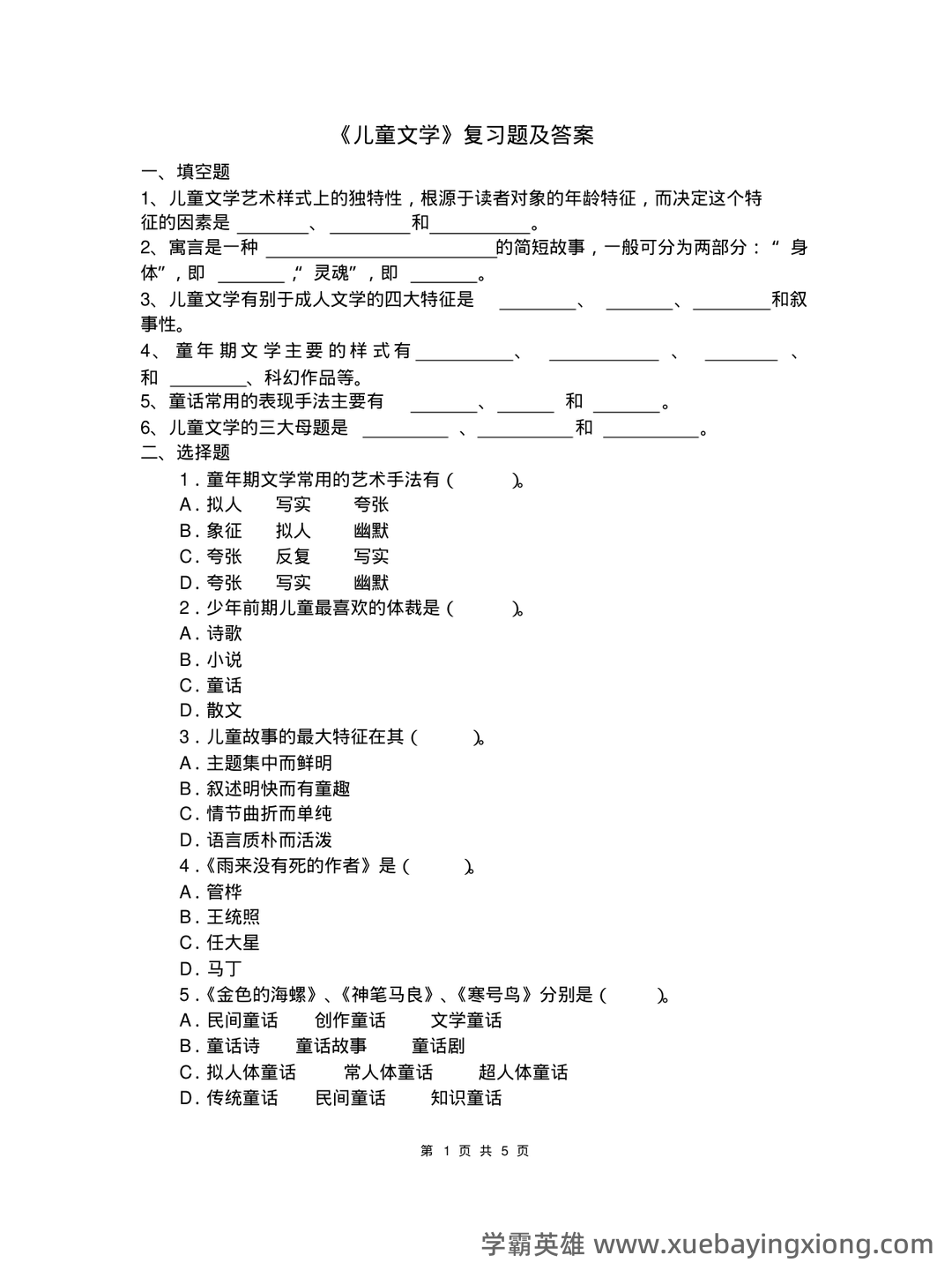 儿童文学学习与发展名词解释合集 - 02_《儿童文学》复习资料_《儿童文学》复习题及答案_第1页_学霸英雄_www.xuebayingxiong.com 儿童文学学习与发展名词解释合集 - 02_《儿童文学》复习资料_《儿童文学》复习题及答案_第1页_学霸英雄_www.xuebayingxiong.com