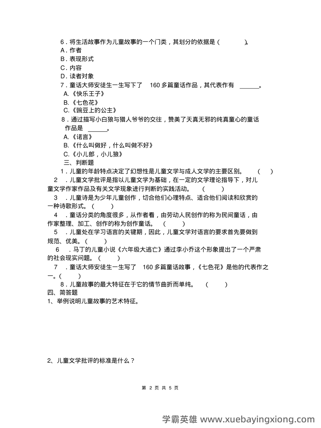 儿童文学学习与发展名词解释合集 - 02_《儿童文学》复习资料_《儿童文学》复习题及答案_第2页_学霸英雄_www.xuebayingxiong.com 儿童文学学习与发展名词解释合集 - 02_《儿童文学》复习资料_《儿童文学》复习题及答案_第2页_学霸英雄_www.xuebayingxiong.com