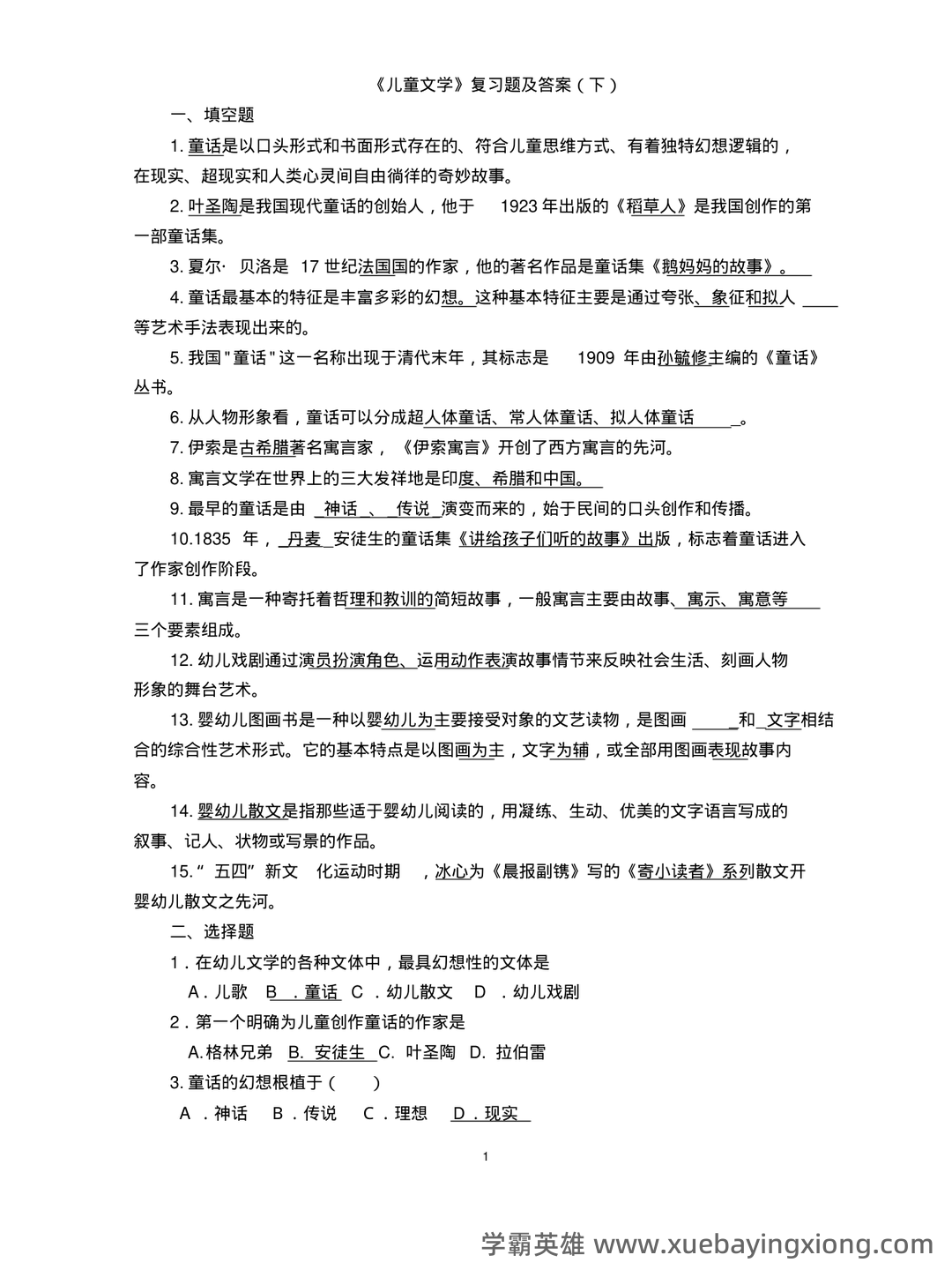 儿童文学学习与发展名词解释合集 - 03_《儿童文学》复习资料_《儿童文学》复习题及答案下_第1页_学霸英雄_www.xuebayingxiong.com 儿童文学学习与发展名词解释合集 - 03_《儿童文学》复习资料_《儿童文学》复习题及答案下_第1页_学霸英雄_www.xuebayingxiong.com