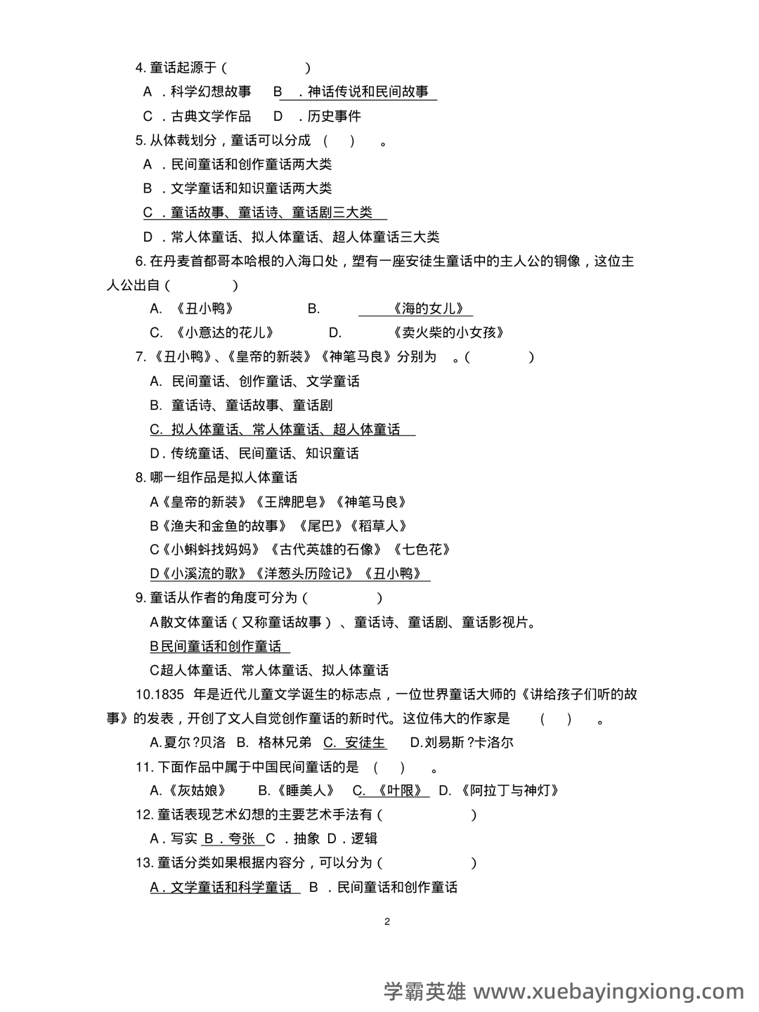 儿童文学学习与发展名词解释合集 - 03_《儿童文学》复习资料_《儿童文学》复习题及答案下_第2页_学霸英雄_www.xuebayingxiong.com 儿童文学学习与发展名词解释合集 - 03_《儿童文学》复习资料_《儿童文学》复习题及答案下_第2页_学霸英雄_www.xuebayingxiong.com