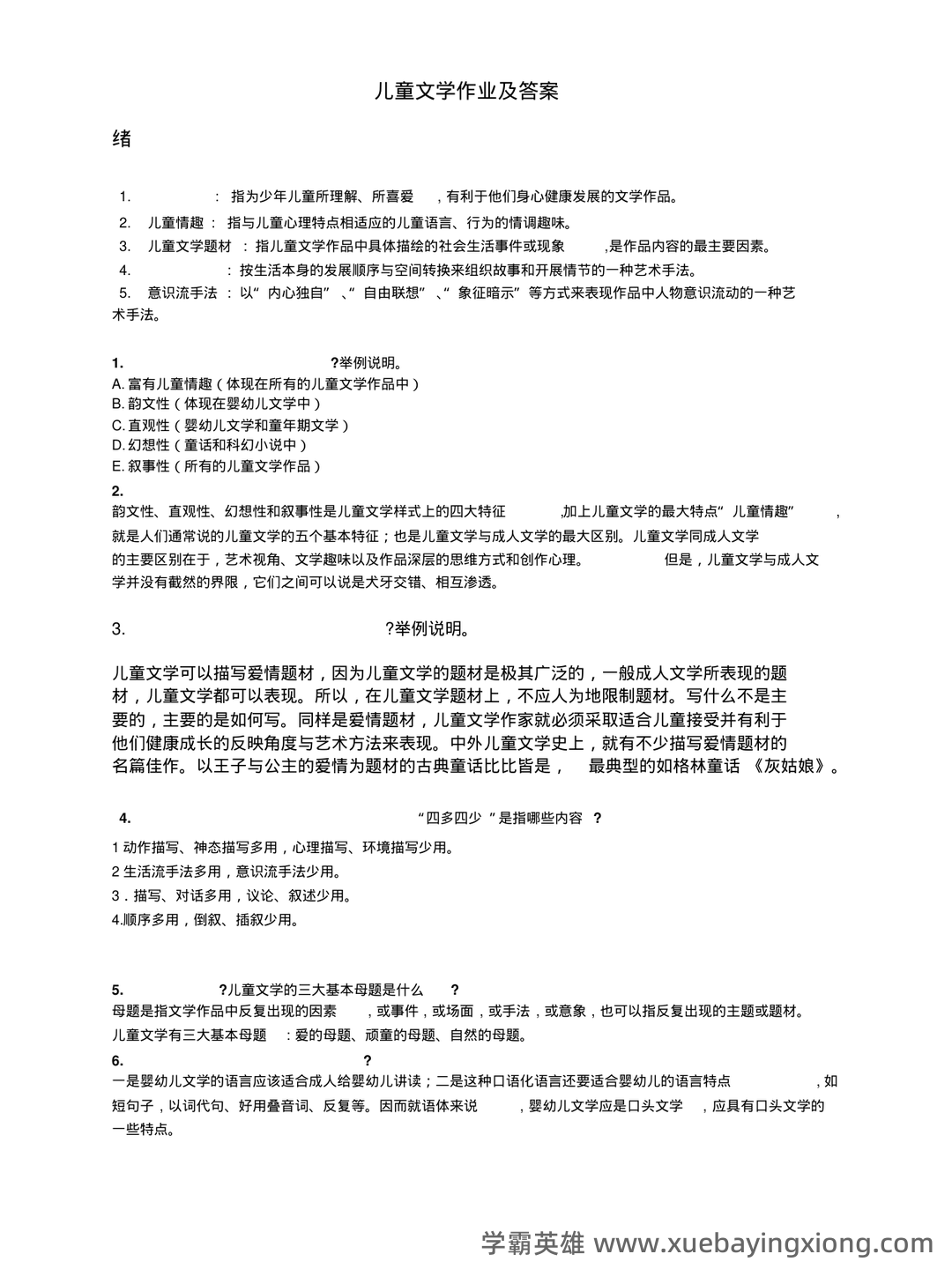 儿童文学学习与发展名词解释合集 - 04_《儿童文学》复习资料_《儿童文学》完整版答案_第1页_学霸英雄_www.xuebayingxiong.com 儿童文学学习与发展名词解释合集 - 04_《儿童文学》复习资料_《儿童文学》完整版答案_第1页_学霸英雄_www.xuebayingxiong.com