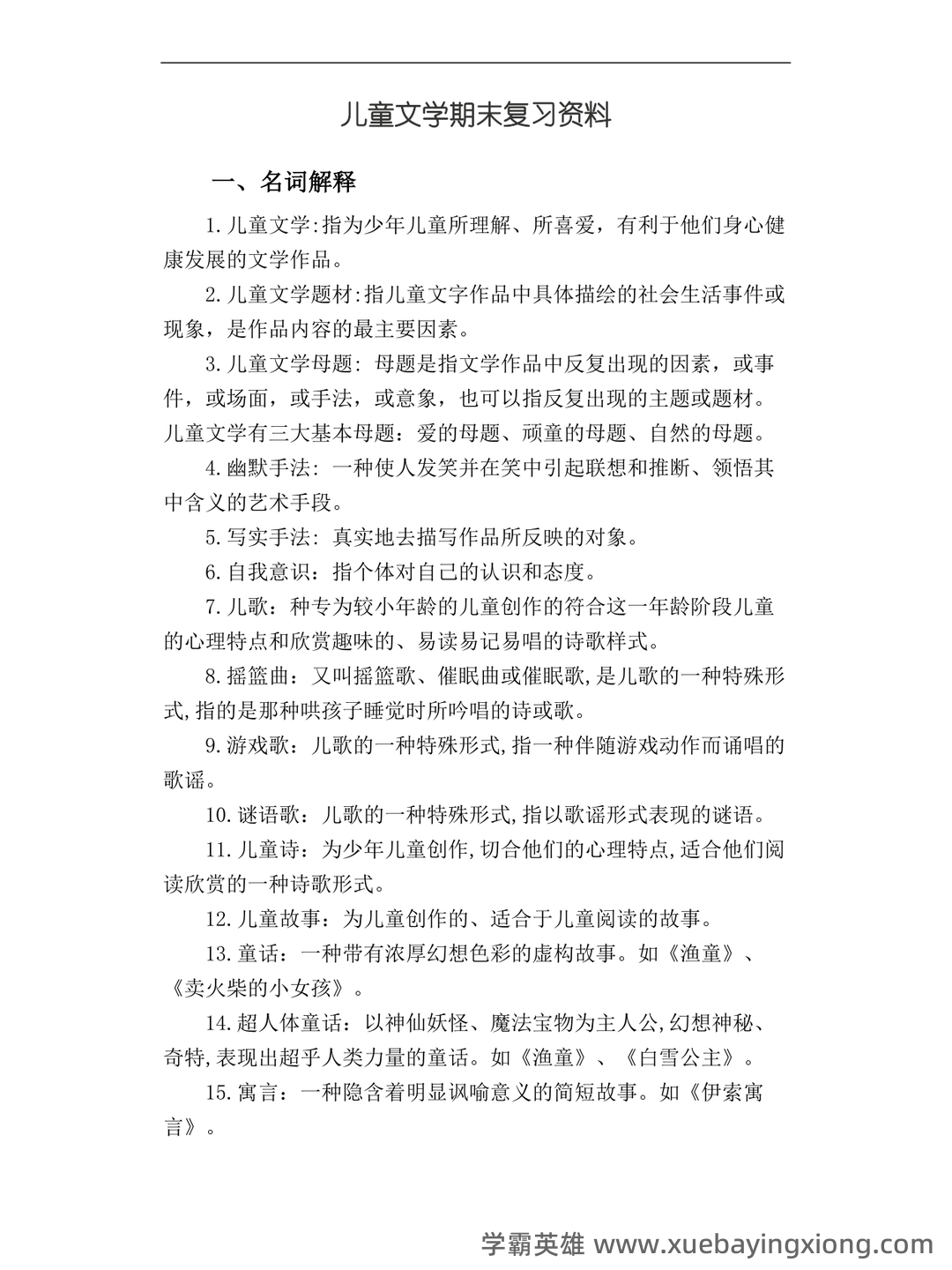 儿童文学学习与发展名词解释合集 - 05_《儿童文学》复习资料_《儿童文学》期末复习资料_第1页_学霸英雄_www.xuebayingxiong.com 儿童文学学习与发展名词解释合集 - 05_《儿童文学》复习资料_《儿童文学》期末复习资料_第1页_学霸英雄_www.xuebayingxiong.com