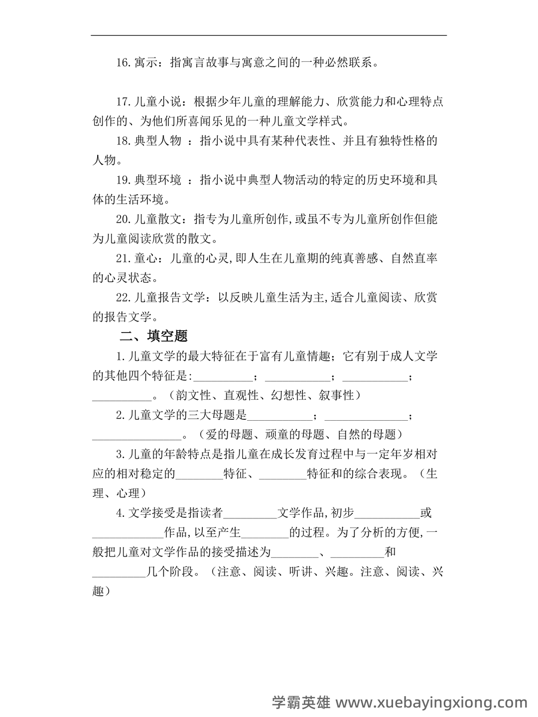 儿童文学学习与发展名词解释合集 - 05_《儿童文学》复习资料_《儿童文学》期末复习资料_第2页_学霸英雄_www.xuebayingxiong.com 儿童文学学习与发展名词解释合集 - 05_《儿童文学》复习资料_《儿童文学》期末复习资料_第2页_学霸英雄_www.xuebayingxiong.com