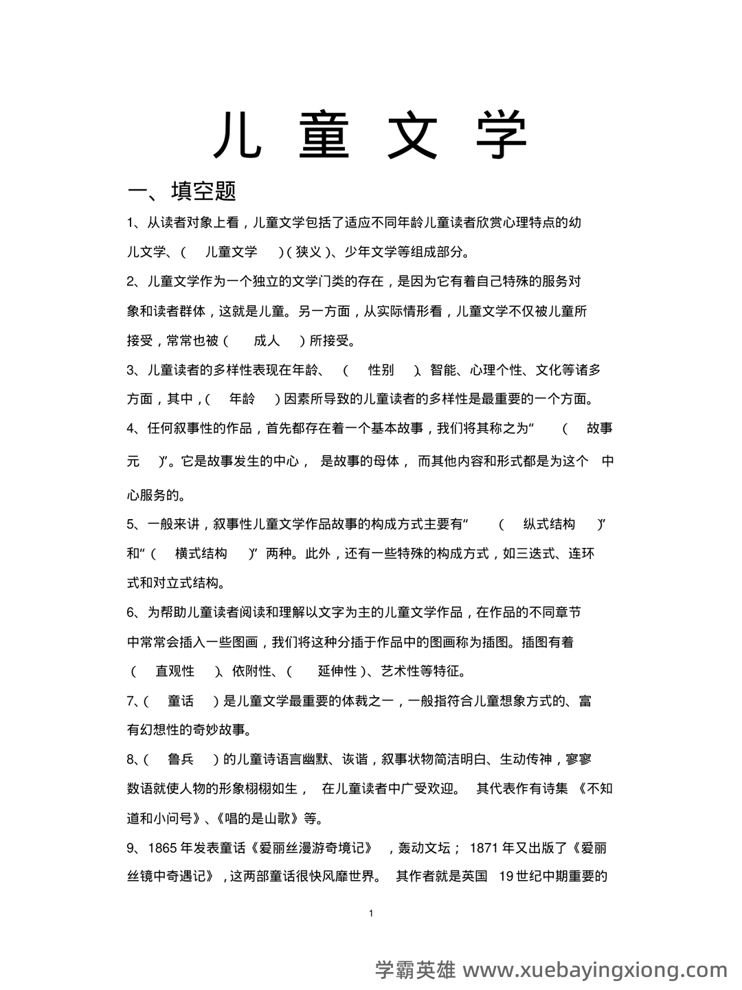 儿童文学学习与发展名词解释合集 - 06_《儿童文学》复习资料_《儿童文学》试题库_第1页_学霸英雄_www.xuebayingxiong.com 儿童文学学习与发展名词解释合集 - 06_《儿童文学》复习资料_《儿童文学》试题库_第1页_学霸英雄_www.xuebayingxiong.com