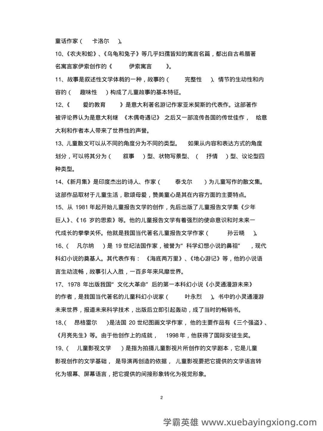 儿童文学学习与发展名词解释合集 - 06_《儿童文学》复习资料_《儿童文学》试题库_第2页_学霸英雄_www.xuebayingxiong.com 儿童文学学习与发展名词解释合集 - 06_《儿童文学》复习资料_《儿童文学》试题库_第2页_学霸英雄_www.xuebayingxiong.com