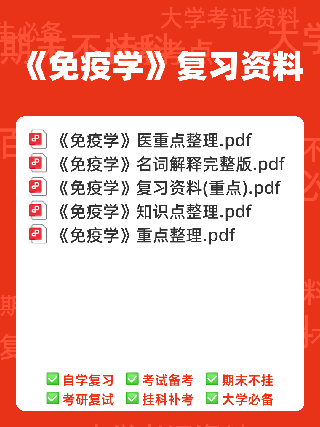 2024年医学免疫学人卫版题库 - 00_《免疫学》复习资料_封面首图_学霸英雄_www.xuebayingxiong.com 2024年医学免疫学人卫版题库 - 00_《免疫学》复习资料_封面首图_学霸英雄_www.xuebayingxiong.com