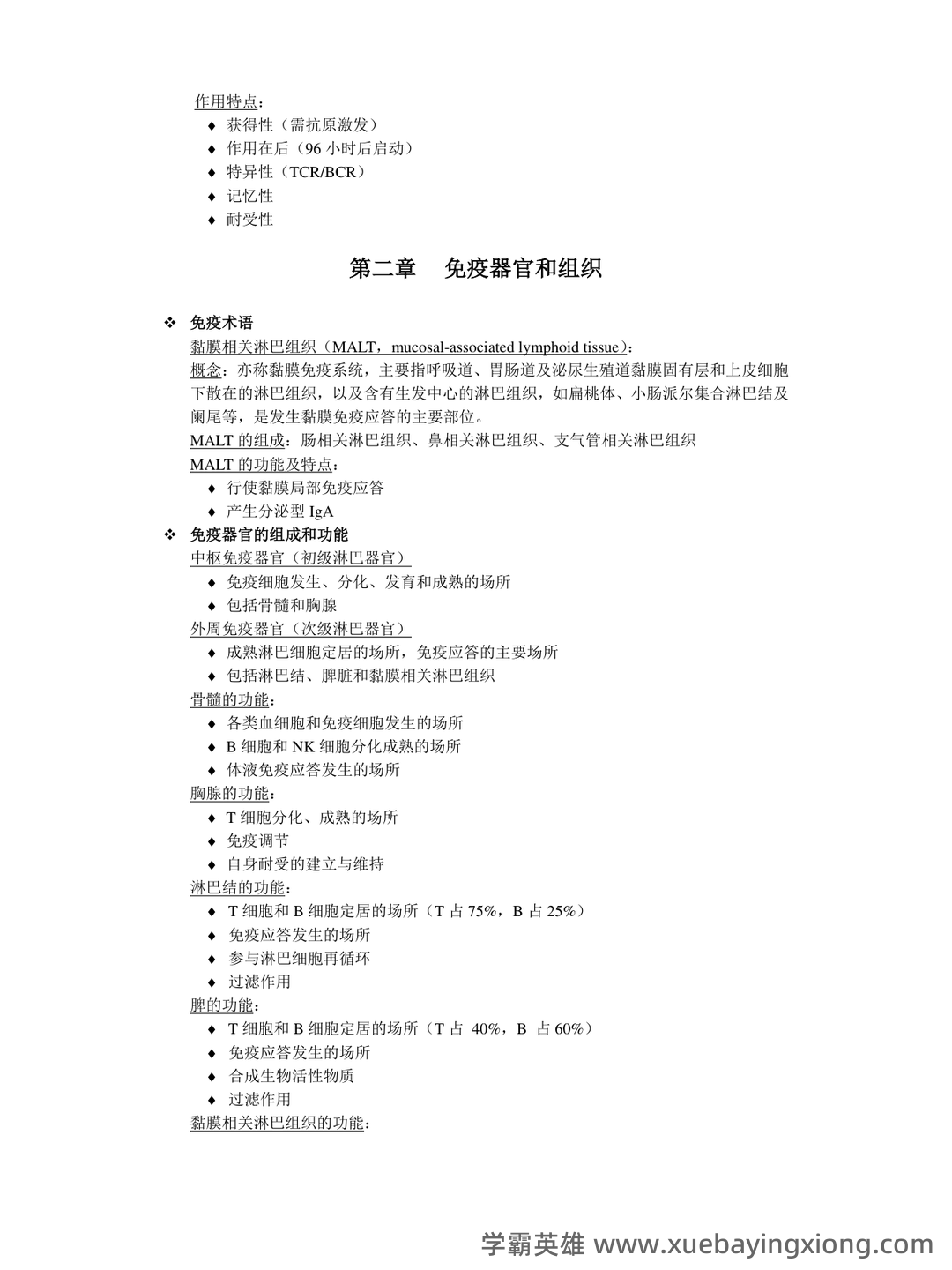 2024年医学免疫学人卫版题库 - 01_《免疫学》复习资料_《免疫学》医重点整理_第2页_学霸英雄_www.xuebayingxiong.com 2024年医学免疫学人卫版题库 - 01_《免疫学》复习资料_《免疫学》医重点整理_第2页_学霸英雄_www.xuebayingxiong.com