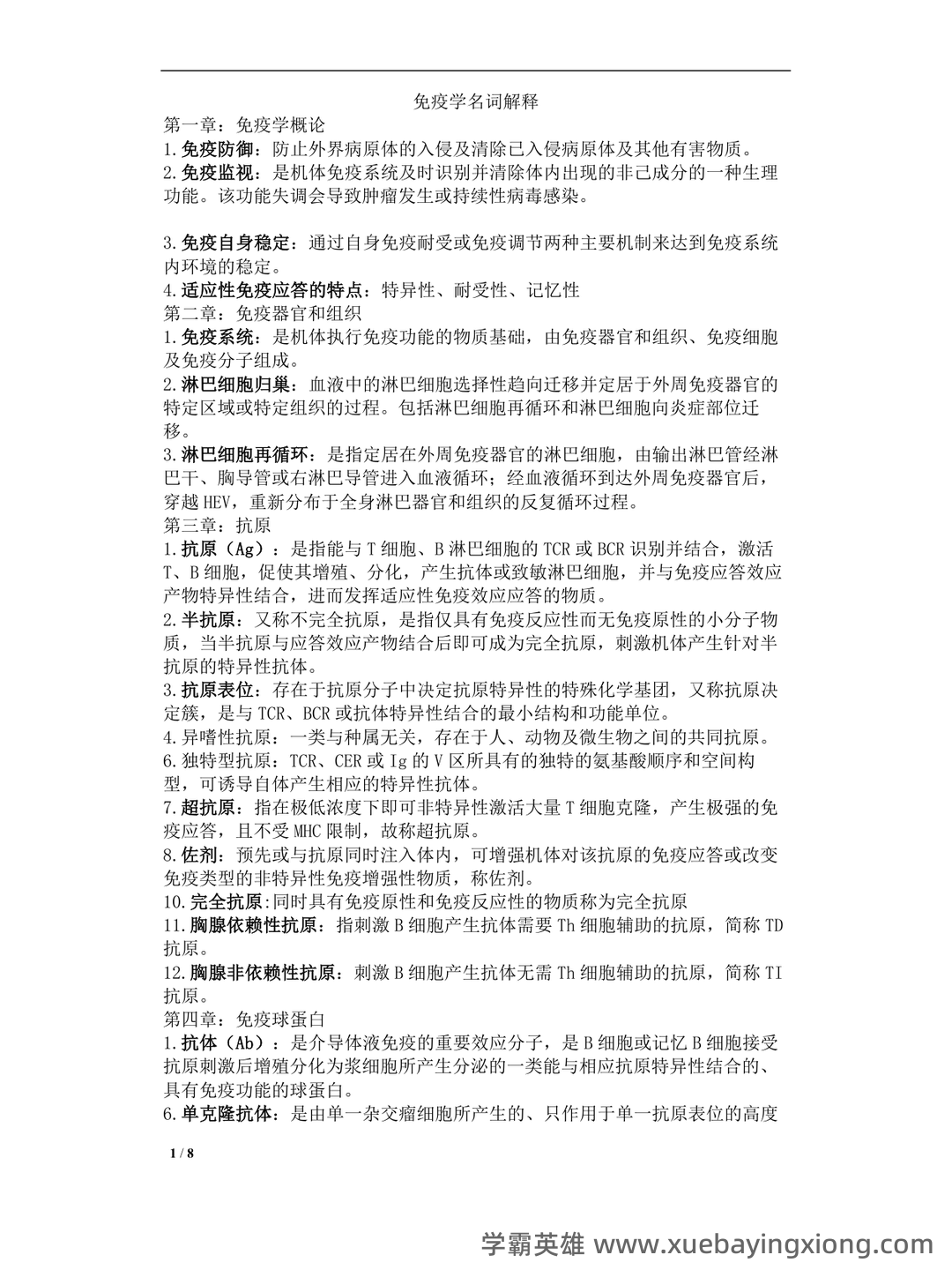 2024年医学免疫学人卫版题库 - 02_《免疫学》复习资料_《免疫学》名词解释完整版_第1页_学霸英雄_www.xuebayingxiong.com 2024年医学免疫学人卫版题库 - 02_《免疫学》复习资料_《免疫学》名词解释完整版_第1页_学霸英雄_www.xuebayingxiong.com