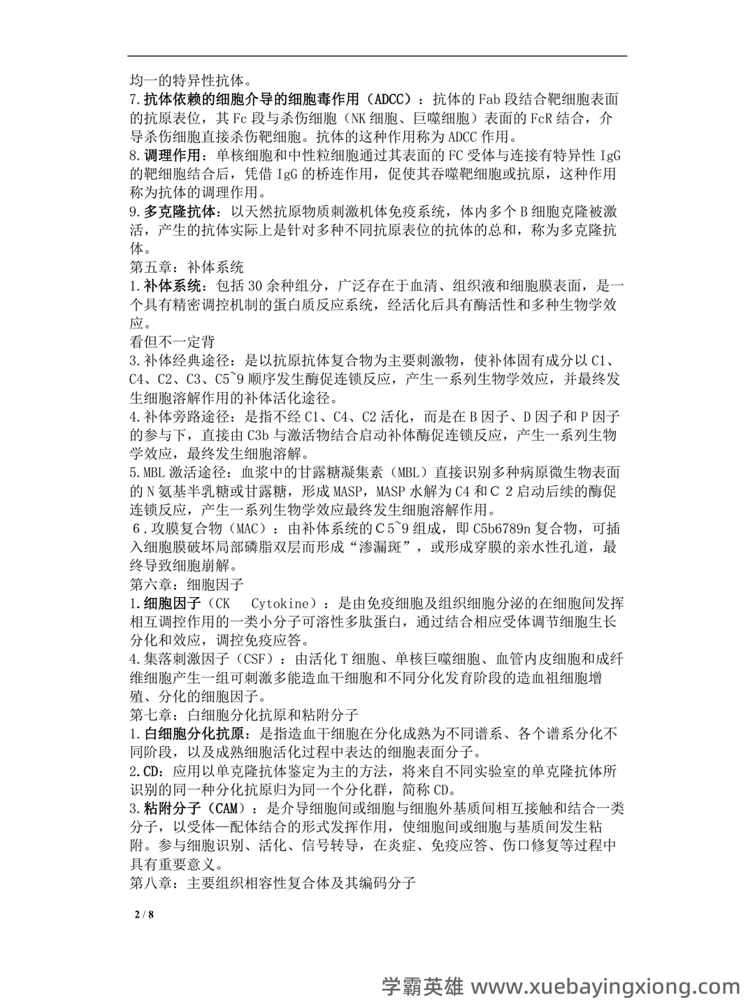 2024年医学免疫学人卫版题库 - 02_《免疫学》复习资料_《免疫学》名词解释完整版_第2页_学霸英雄_www.xuebayingxiong.com 2024年医学免疫学人卫版题库 - 02_《免疫学》复习资料_《免疫学》名词解释完整版_第2页_学霸英雄_www.xuebayingxiong.com