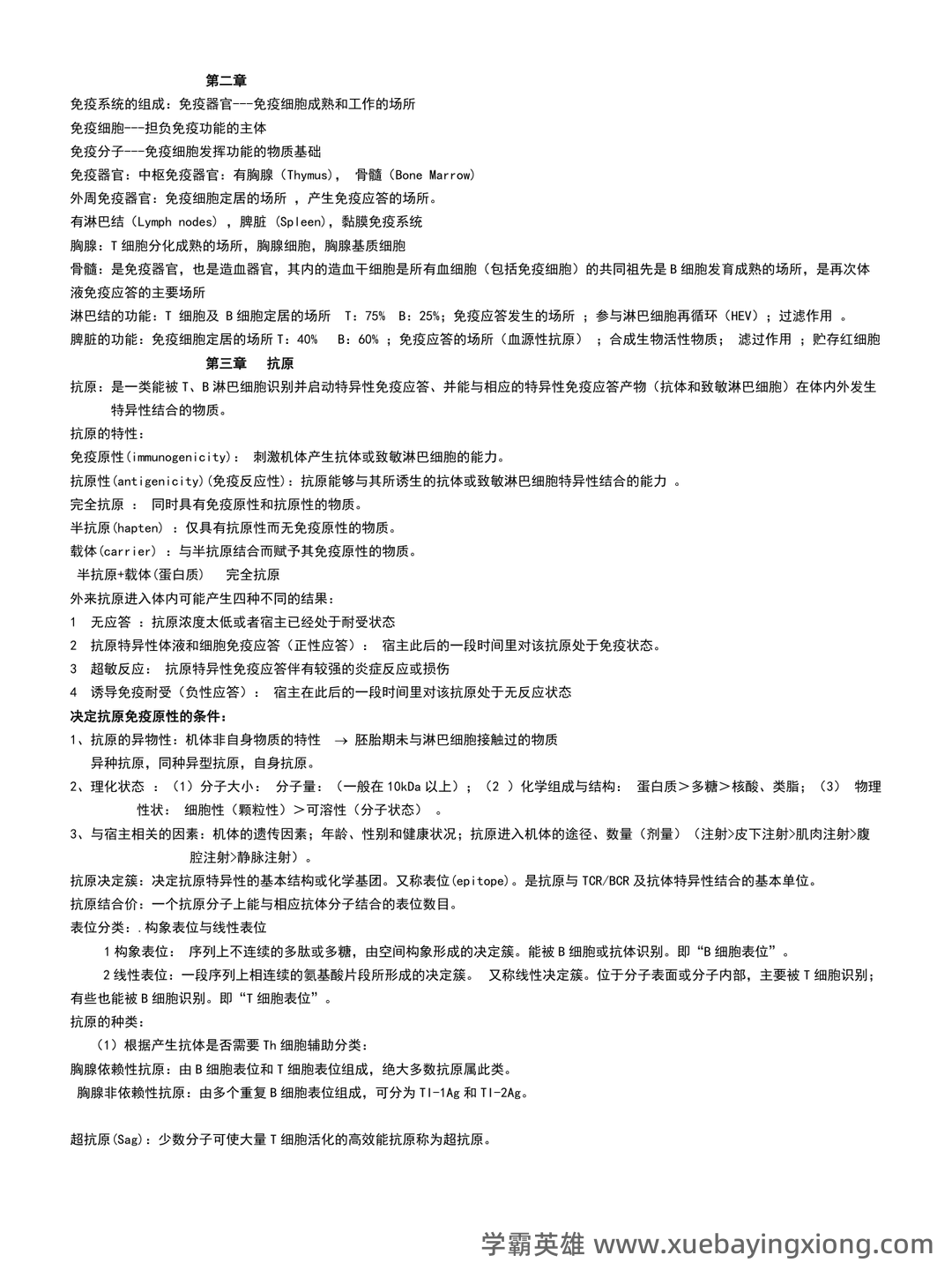 病原微生物与免疫学复习题题库(含答案) - 03_《免疫学》复习资料_《免疫学》复习资料(重点)_第1页_学霸英雄_www.xuebayingxiong.com