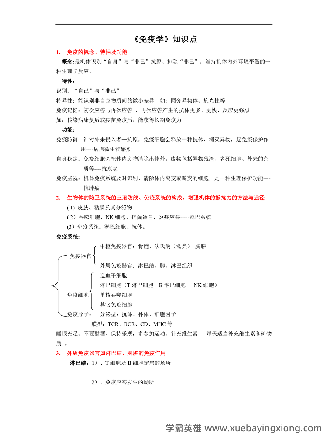 2024年医学免疫学人卫版题库 - 04_《免疫学》复习资料_《免疫学》知识点整理_第1页_学霸英雄_www.xuebayingxiong.com 2024年医学免疫学人卫版题库 - 04_《免疫学》复习资料_《免疫学》知识点整理_第1页_学霸英雄_www.xuebayingxiong.com