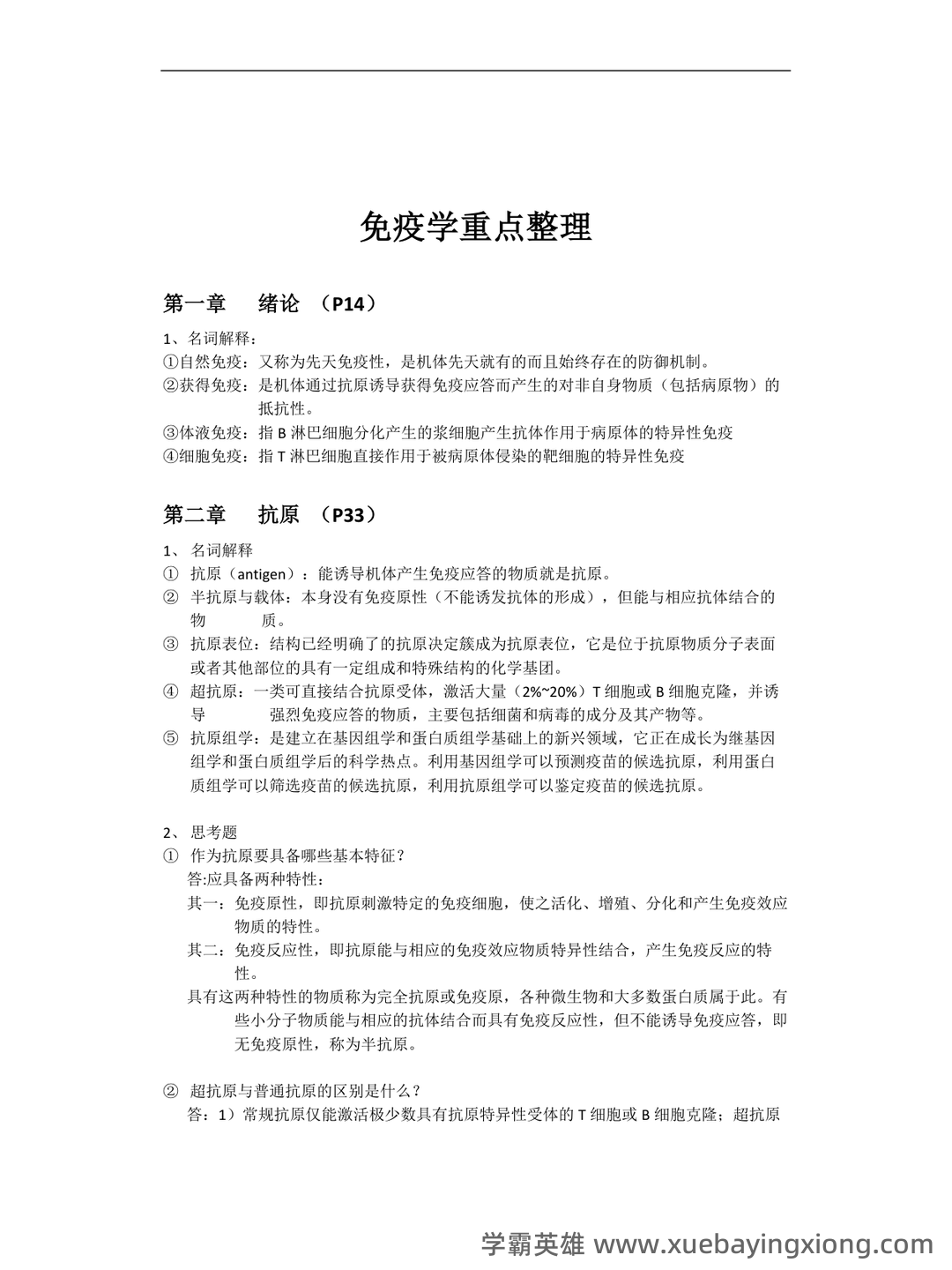 2024年医学免疫学人卫版题库 - 05_《免疫学》复习资料_《免疫学》重点整理_第1页_学霸英雄_www.xuebayingxiong.com 2024年医学免疫学人卫版题库 - 05_《免疫学》复习资料_《免疫学》重点整理_第1页_学霸英雄_www.xuebayingxiong.com