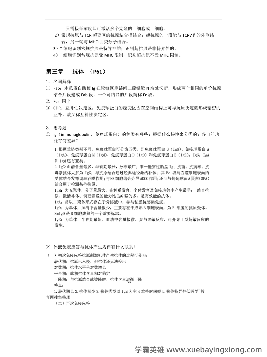 2024年医学免疫学人卫版题库 - 05_《免疫学》复习资料_《免疫学》重点整理_第2页_学霸英雄_www.xuebayingxiong.com 2024年医学免疫学人卫版题库 - 05_《免疫学》复习资料_《免疫学》重点整理_第2页_学霸英雄_www.xuebayingxiong.com