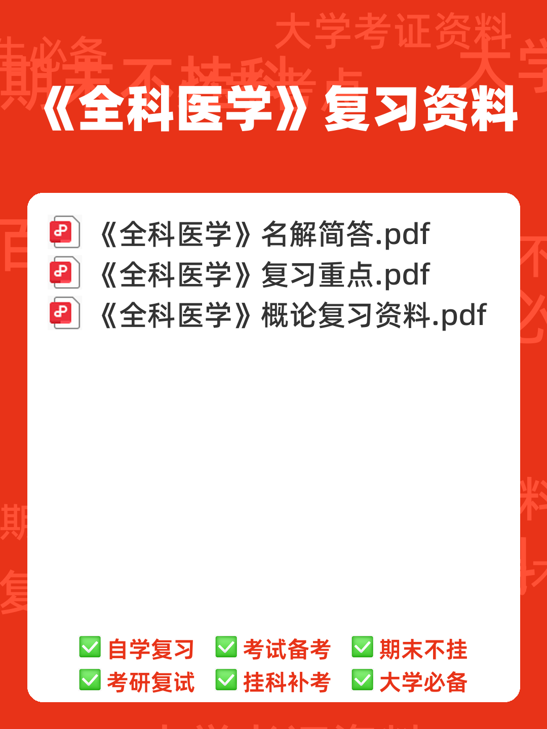 全科医学(健康管理服务的主要提供者) - 00_《全科医学》复习资料_封面首图_学霸英雄_www.xuebayingxiong.com 全科医学(健康管理服务的主要提供者) - 00_《全科医学》复习资料_封面首图_学霸英雄_www.xuebayingxiong.com