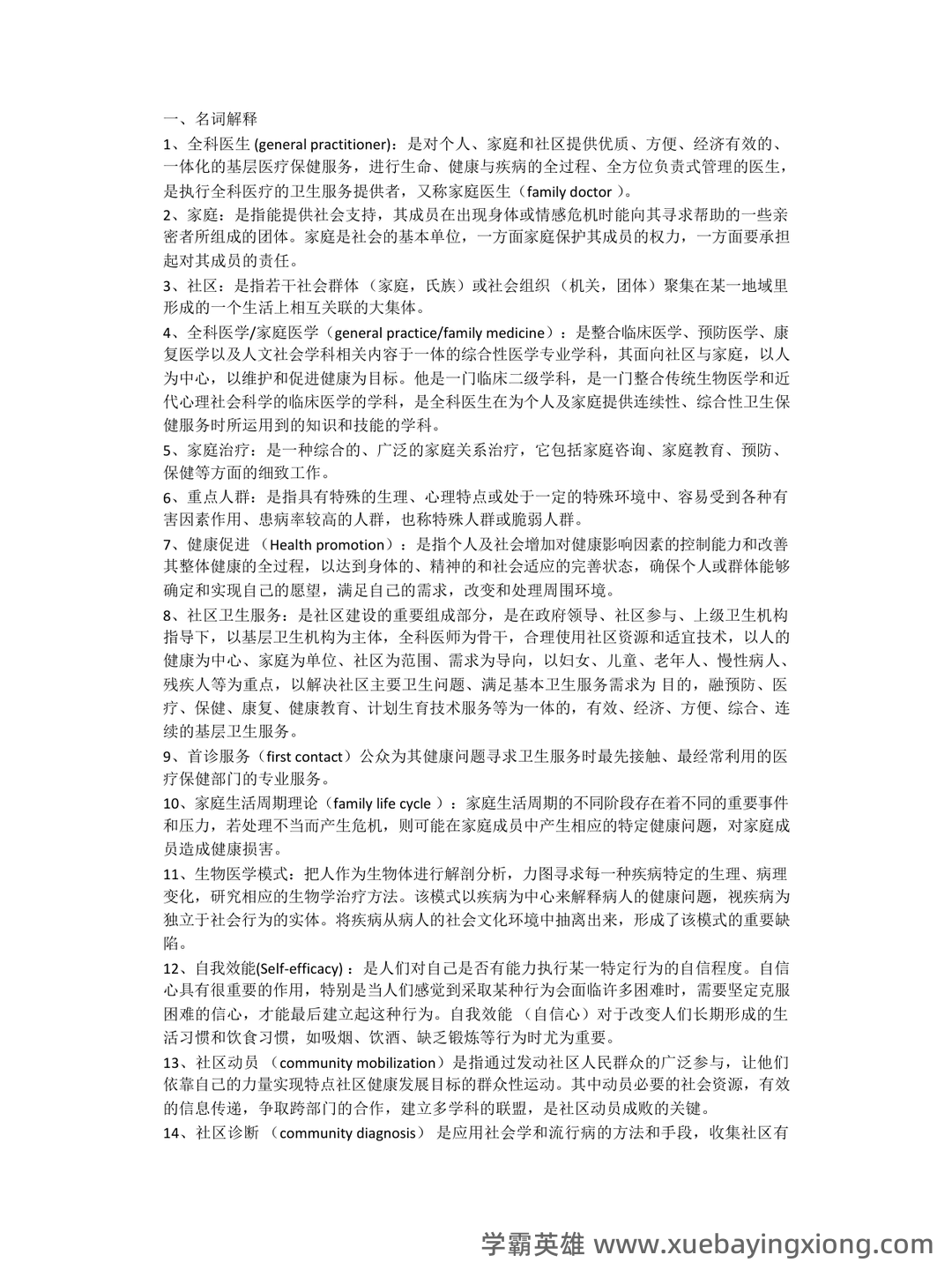 全科医学(健康管理服务的主要提供者) - 01_《全科医学》复习资料_《全科医学》名解简答_第1页_学霸英雄_www.xuebayingxiong.com 全科医学(健康管理服务的主要提供者) - 01_《全科医学》复习资料_《全科医学》名解简答_第1页_学霸英雄_www.xuebayingxiong.com