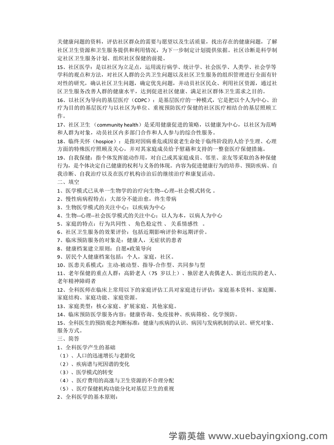 全科医学(健康管理服务的主要提供者) - 01_《全科医学》复习资料_《全科医学》名解简答_第2页_学霸英雄_www.xuebayingxiong.com 全科医学(健康管理服务的主要提供者) - 01_《全科医学》复习资料_《全科医学》名解简答_第2页_学霸英雄_www.xuebayingxiong.com