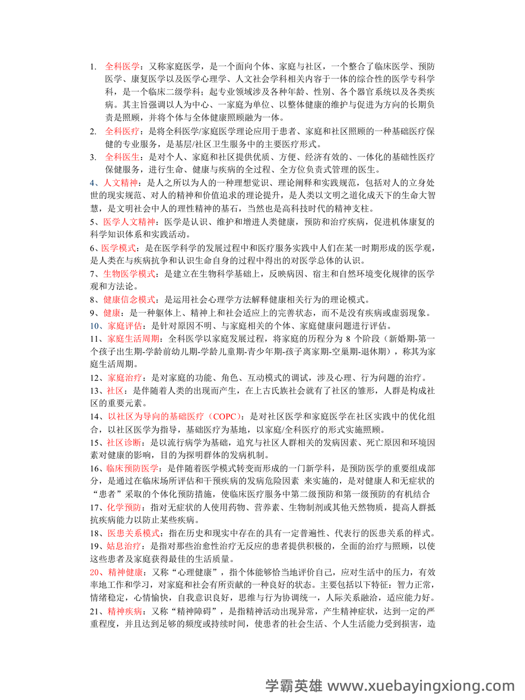 全科医学(健康管理服务的主要提供者) - 02_《全科医学》复习资料_《全科医学》复习重点_第1页_学霸英雄_www.xuebayingxiong.com 全科医学(健康管理服务的主要提供者) - 02_《全科医学》复习资料_《全科医学》复习重点_第1页_学霸英雄_www.xuebayingxiong.com
