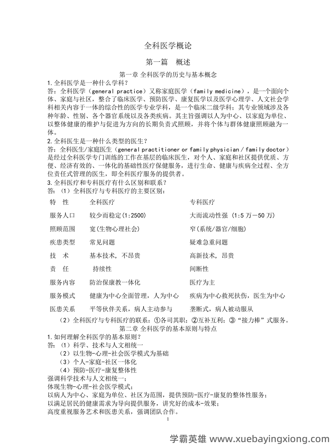 全科医学(健康管理服务的主要提供者) - 03_《全科医学》复习资料_《全科医学》概论复习资料_第1页_学霸英雄_www.xuebayingxiong.com 全科医学(健康管理服务的主要提供者) - 03_《全科医学》复习资料_《全科医学》概论复习资料_第1页_学霸英雄_www.xuebayingxiong.com