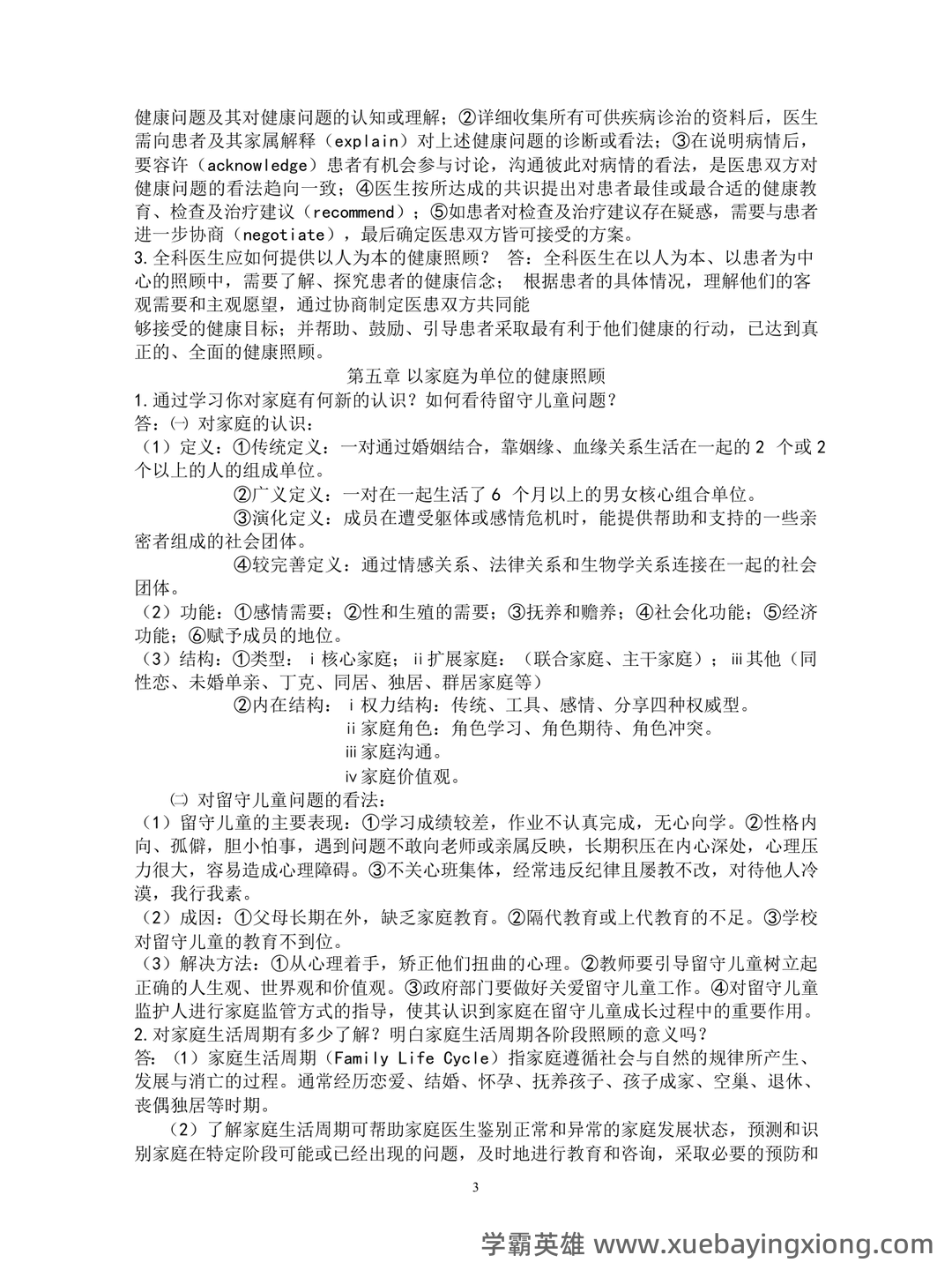 全科医学(健康管理服务的主要提供者) - 03_《全科医学》复习资料_《全科医学》概论复习资料_第2页_学霸英雄_www.xuebayingxiong.com 全科医学(健康管理服务的主要提供者) - 03_《全科医学》复习资料_《全科医学》概论复习资料_第2页_学霸英雄_www.xuebayingxiong.com
