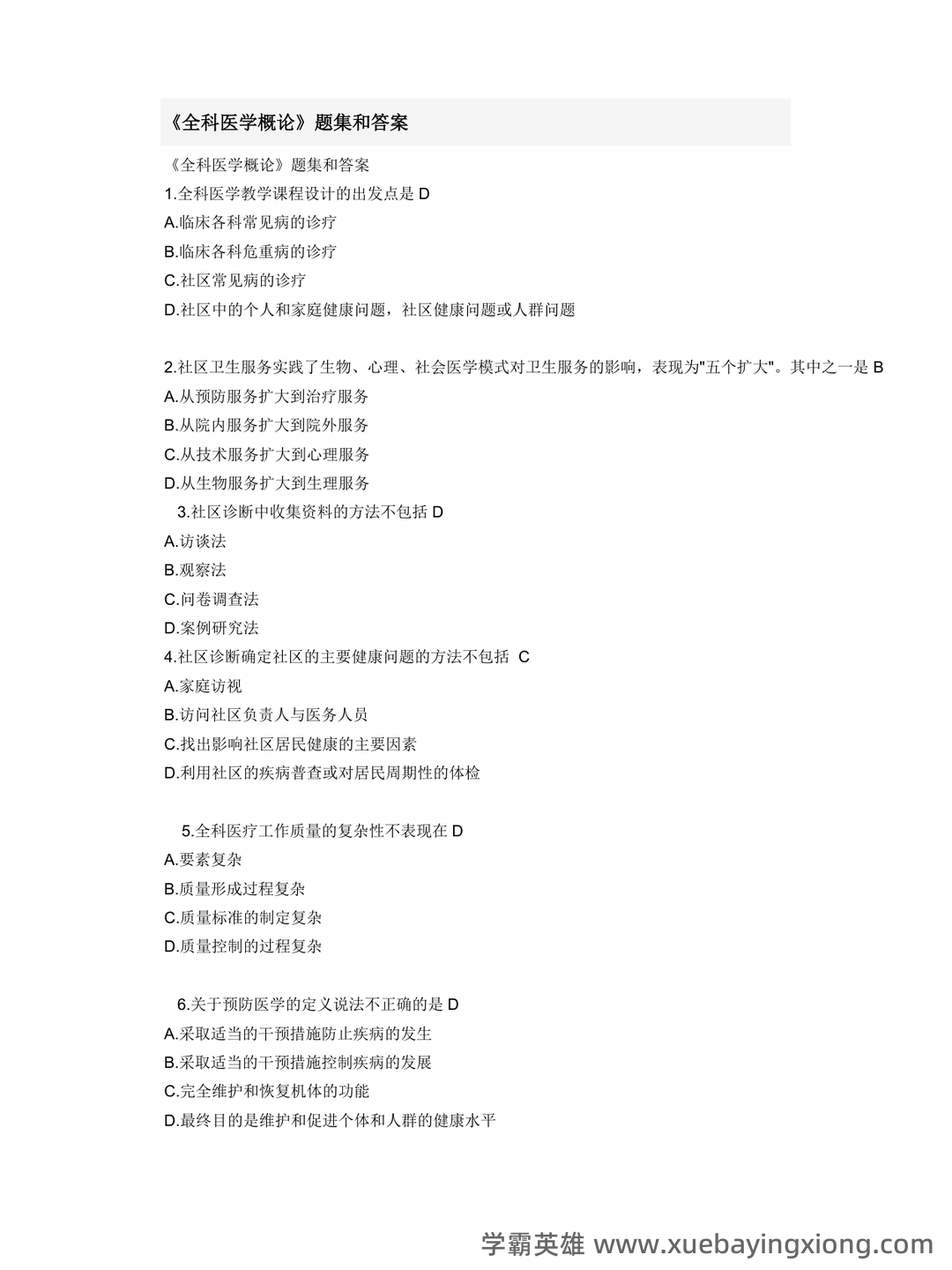 华北理工大学《全科医学概论》复习题库-20250606173513.pdf - 01_《全科医学概论》复习资料_《全科医学概论》(完整版)题集和答案_第1页_学霸英雄_www.xuebayingxiong.com