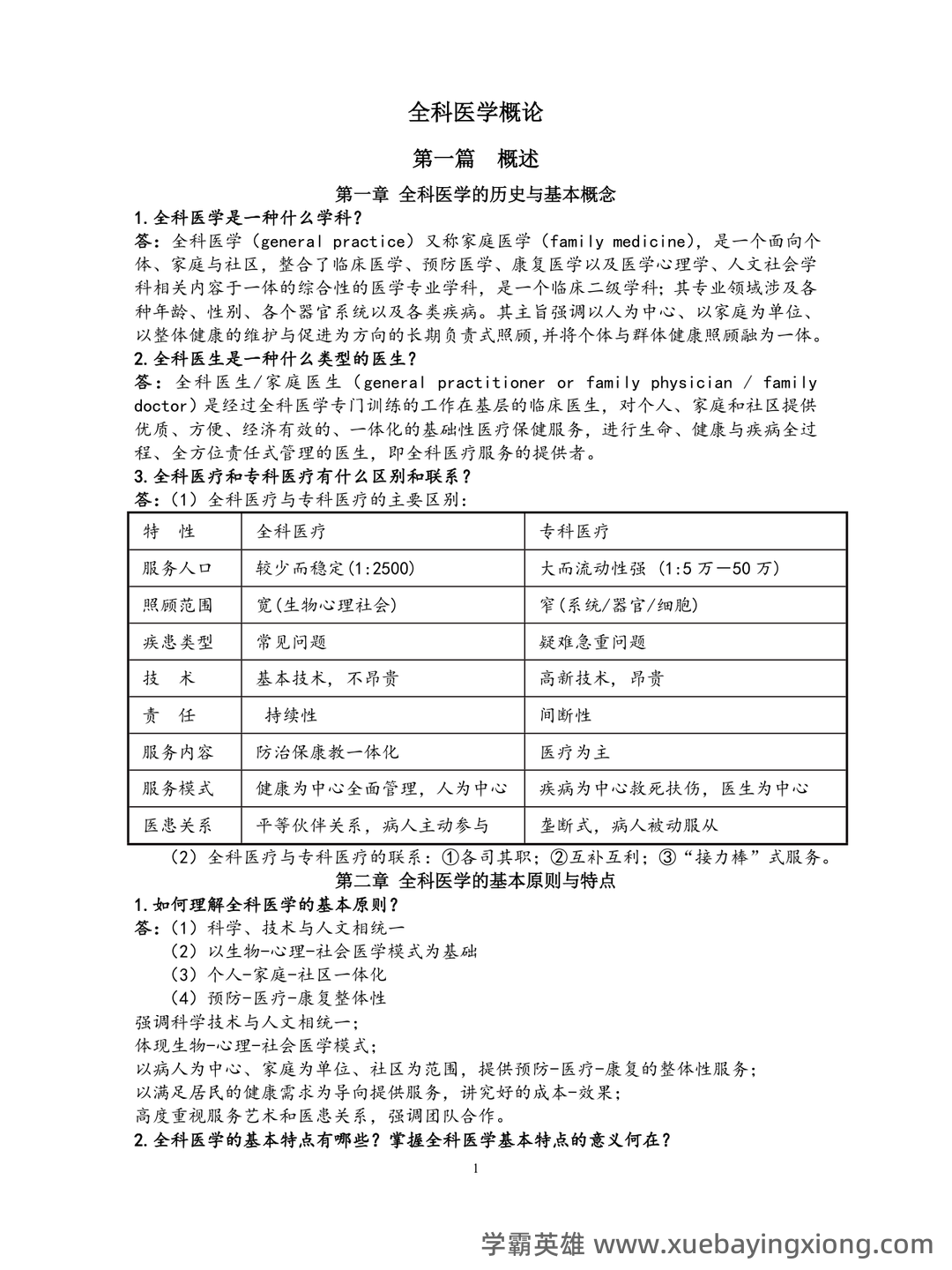华北理工大学《全科医学概论》复习题库-20250606173513.pdf - 03_《全科医学概论》复习资料_《全科医学概论》复习资料_第1页_学霸英雄_www.xuebayingxiong.com 华北理工大学《全科医学概论》复习题库-20250606173513.pdf - 03_《全科医学概论》复习资料_《全科医学概论》复习资料_第1页_学霸英雄_www.xuebayingxiong.com