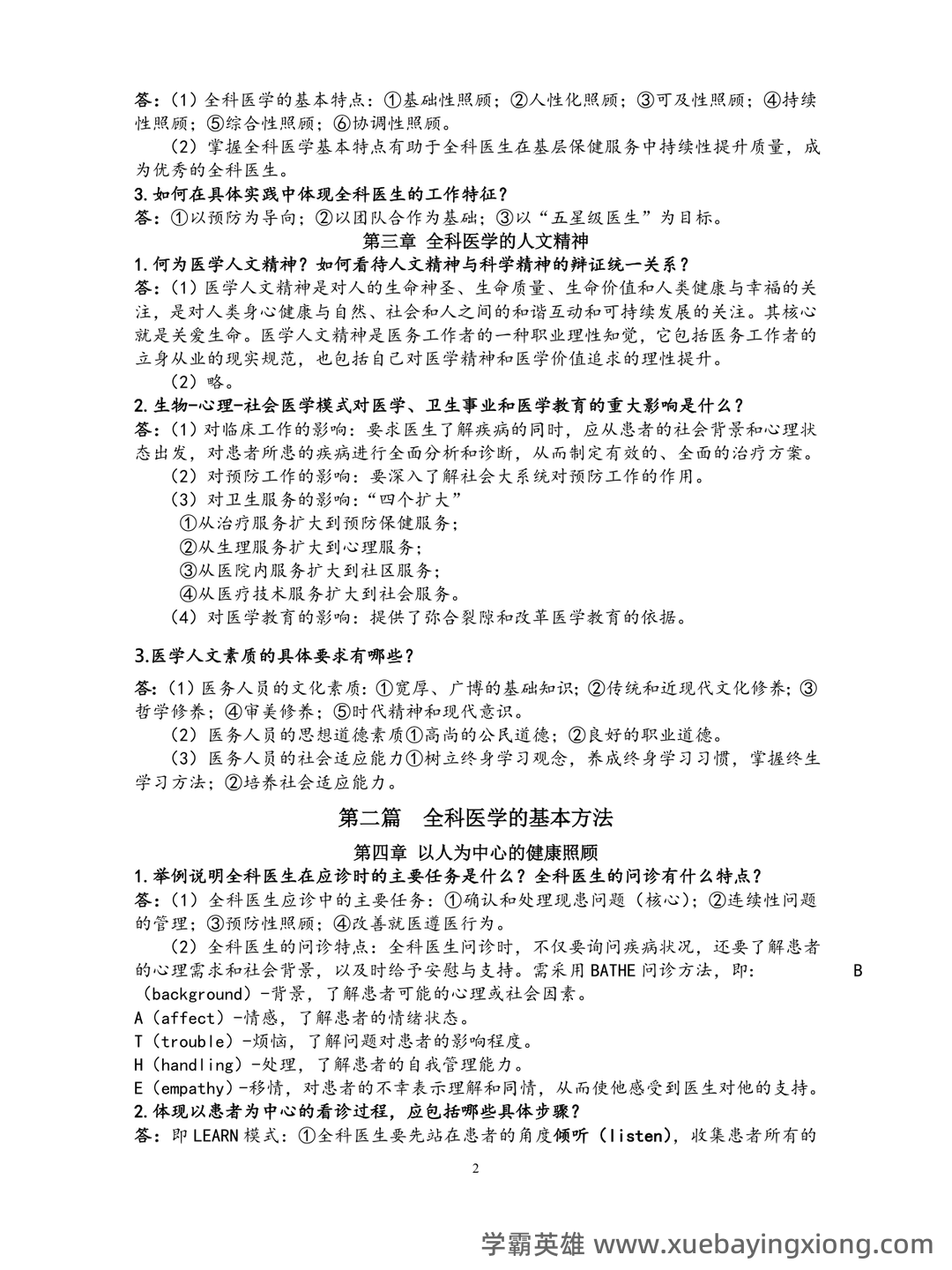 华北理工大学《全科医学概论》复习题库-20250606173513.pdf - 03_《全科医学概论》复习资料_《全科医学概论》复习资料_第2页_学霸英雄_www.xuebayingxiong.com 华北理工大学《全科医学概论》复习题库-20250606173513.pdf - 03_《全科医学概论》复习资料_《全科医学概论》复习资料_第2页_学霸英雄_www.xuebayingxiong.com
