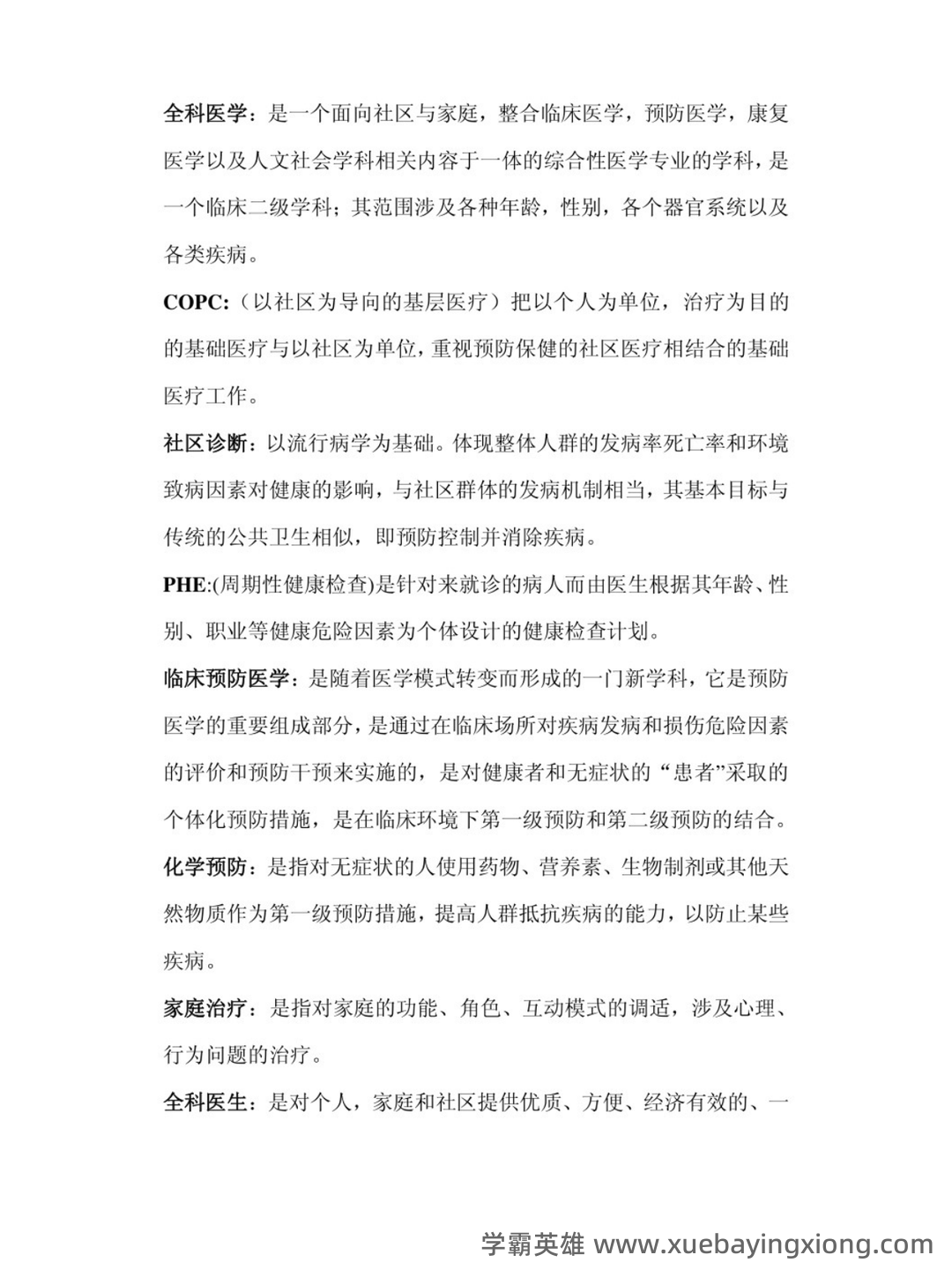华北理工大学《全科医学概论》复习题库-20250606173513.pdf - 04_《全科医学概论》复习资料_《全科医学概论》知识点_第1页_学霸英雄_www.xuebayingxiong.com 华北理工大学《全科医学概论》复习题库-20250606173513.pdf - 04_《全科医学概论》复习资料_《全科医学概论》知识点_第1页_学霸英雄_www.xuebayingxiong.com