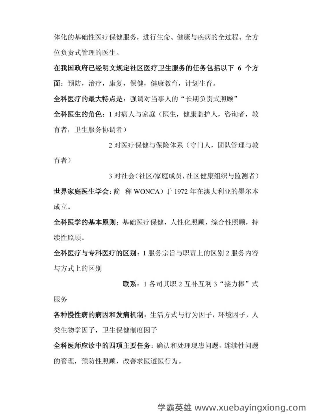 华北理工大学《全科医学概论》复习题库-20250606173513.pdf - 04_《全科医学概论》复习资料_《全科医学概论》知识点_第2页_学霸英雄_www.xuebayingxiong.com 华北理工大学《全科医学概论》复习题库-20250606173513.pdf - 04_《全科医学概论》复习资料_《全科医学概论》知识点_第2页_学霸英雄_www.xuebayingxiong.com