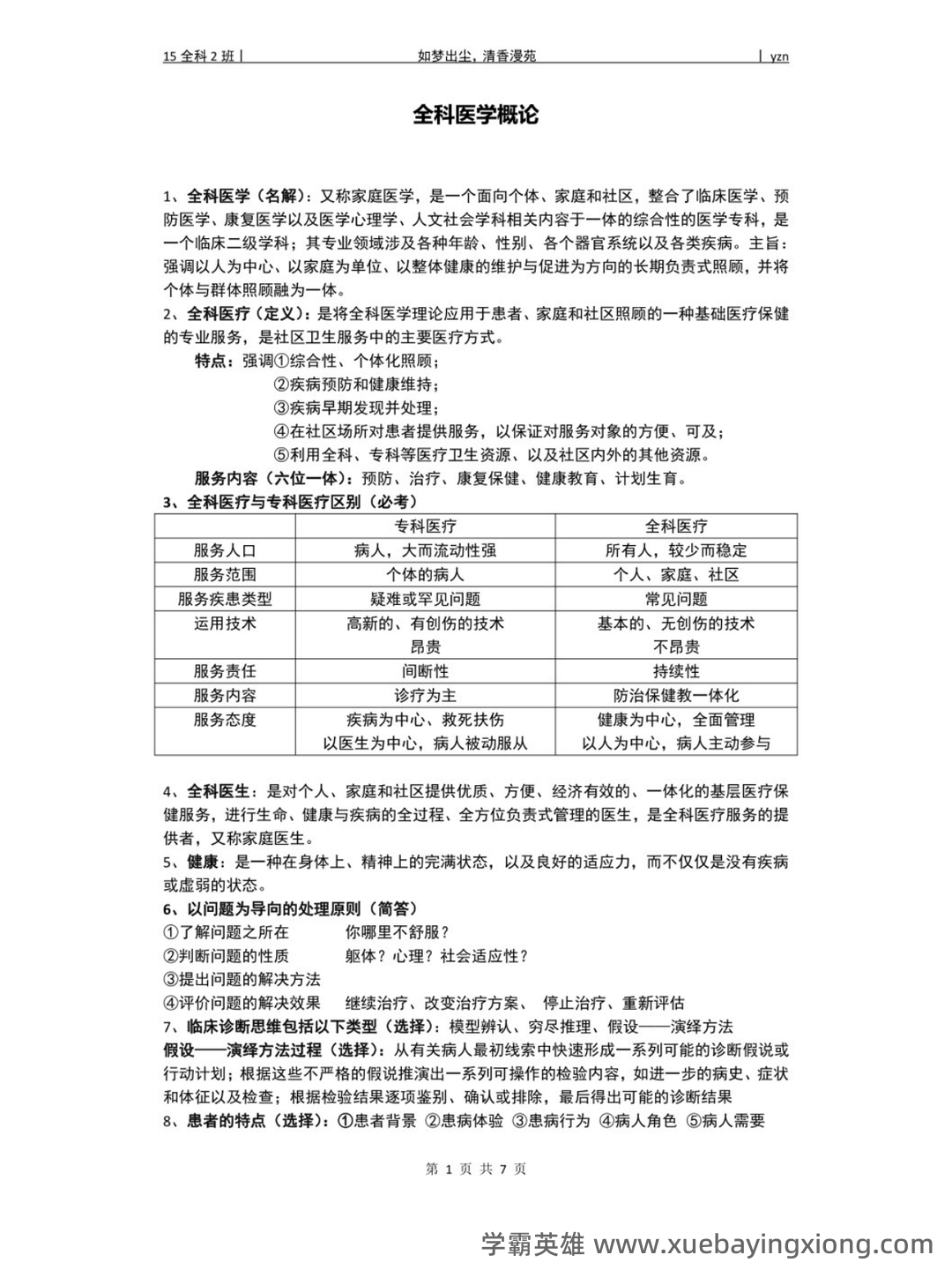 华北理工大学《全科医学概论》复习题库-20250606173513.pdf - 06_《全科医学概论》复习资料_《全科医学概论》重点笔记_第1页_学霸英雄_www.xuebayingxiong.com 华北理工大学《全科医学概论》复习题库-20250606173513.pdf - 06_《全科医学概论》复习资料_《全科医学概论》重点笔记_第1页_学霸英雄_www.xuebayingxiong.com