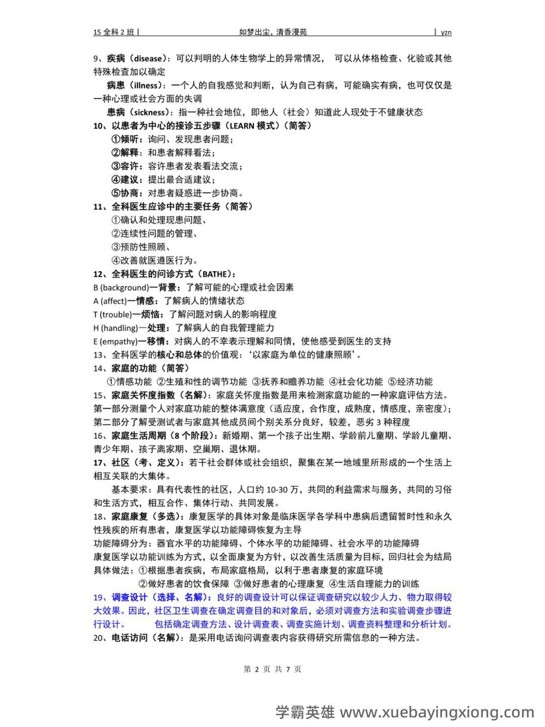 华北理工大学《全科医学概论》复习题库-20250606173513.pdf - 06_《全科医学概论》复习资料_《全科医学概论》重点笔记_第2页_学霸英雄_www.xuebayingxiong.com 华北理工大学《全科医学概论》复习题库-20250606173513.pdf - 06_《全科医学概论》复习资料_《全科医学概论》重点笔记_第2页_学霸英雄_www.xuebayingxiong.com