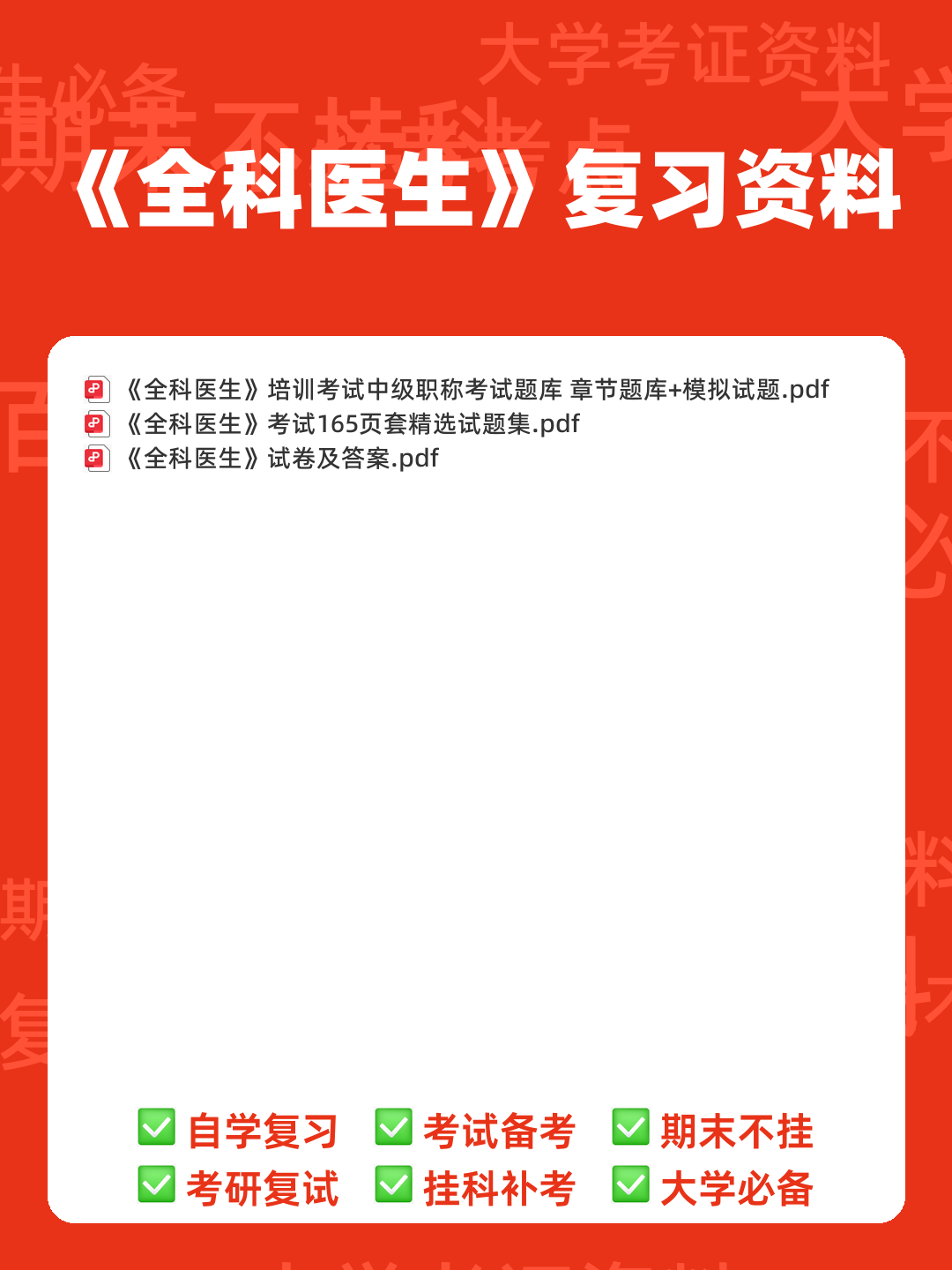 全科医生名词解释和问答题_家庭 - 00_《全科医生》复习资料_封面首图_学霸英雄_www.xuebayingxiong.com 全科医生名词解释和问答题_家庭 - 00_《全科医生》复习资料_封面首图_学霸英雄_www.xuebayingxiong.com