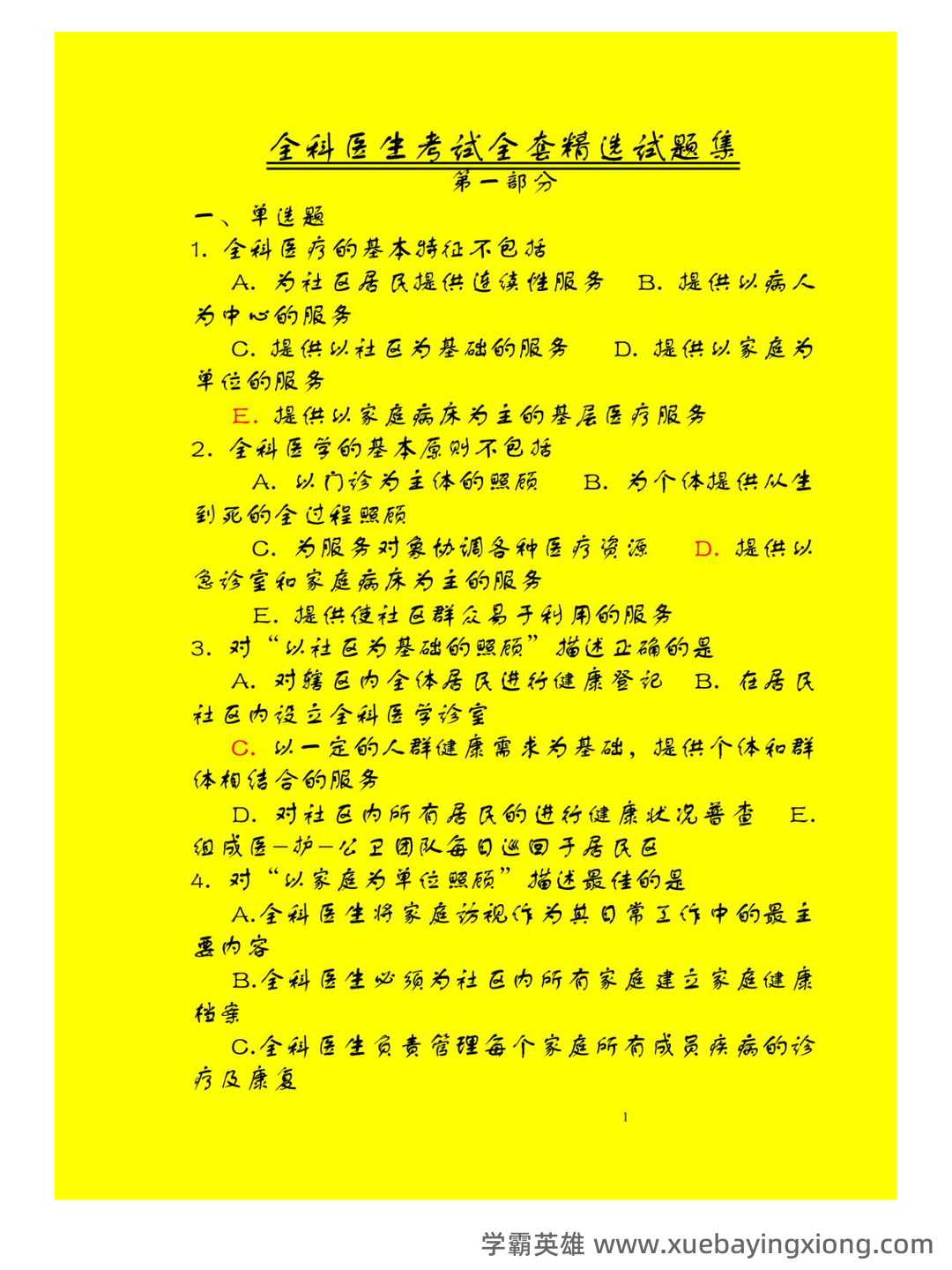 全科医生名词解释和问答题_家庭 - 03_《全科医生》复习资料_《全科医生》考试165页套精选试题集_第1页_学霸英雄_www.xuebayingxiong.com 全科医生名词解释和问答题_家庭 - 03_《全科医生》复习资料_《全科医生》考试165页套精选试题集_第1页_学霸英雄_www.xuebayingxiong.com